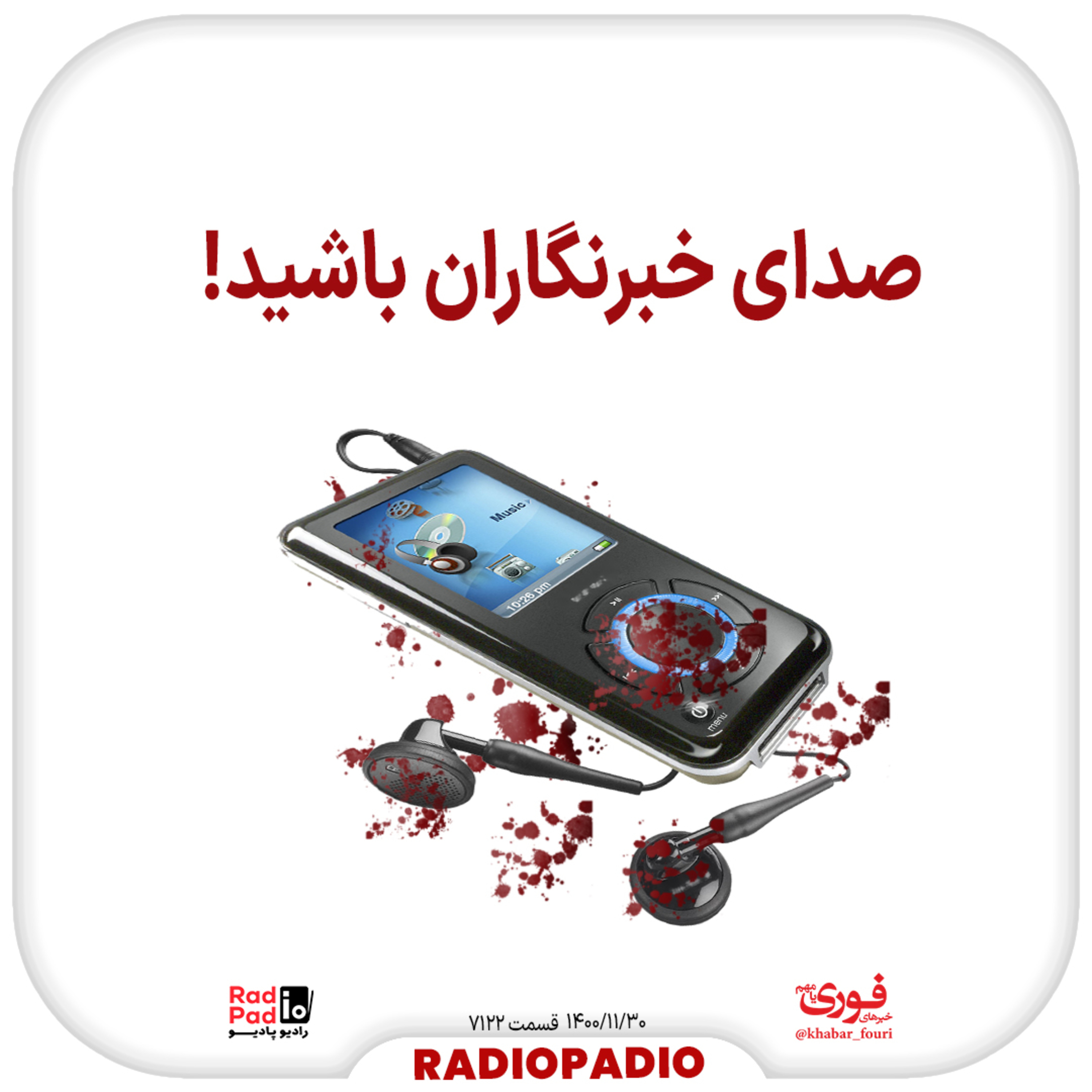 کاور صدای خبرنگاران باشید! - 1400.11.30