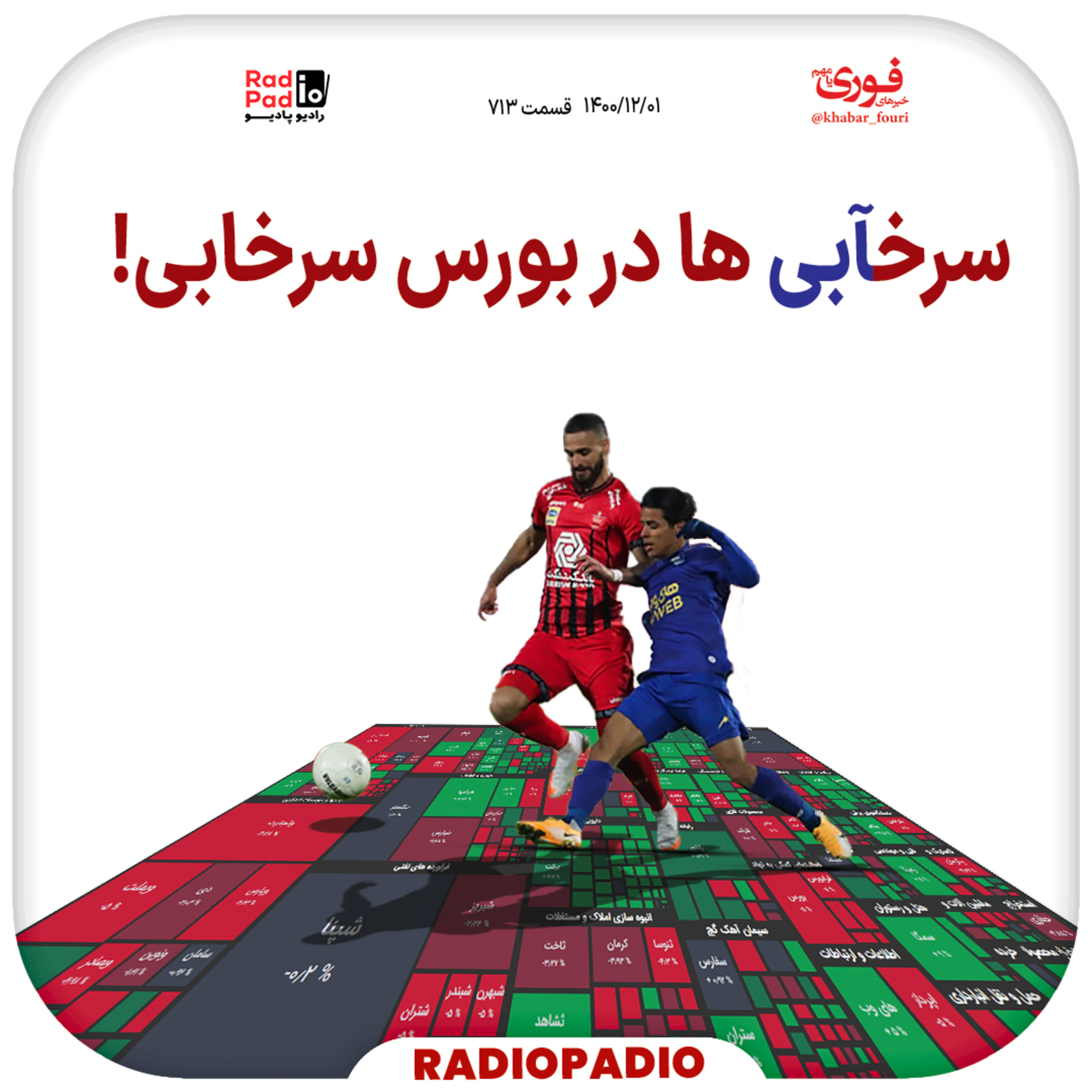 کاور سرخابیها در بورس سرخابی! - 1400.12.01