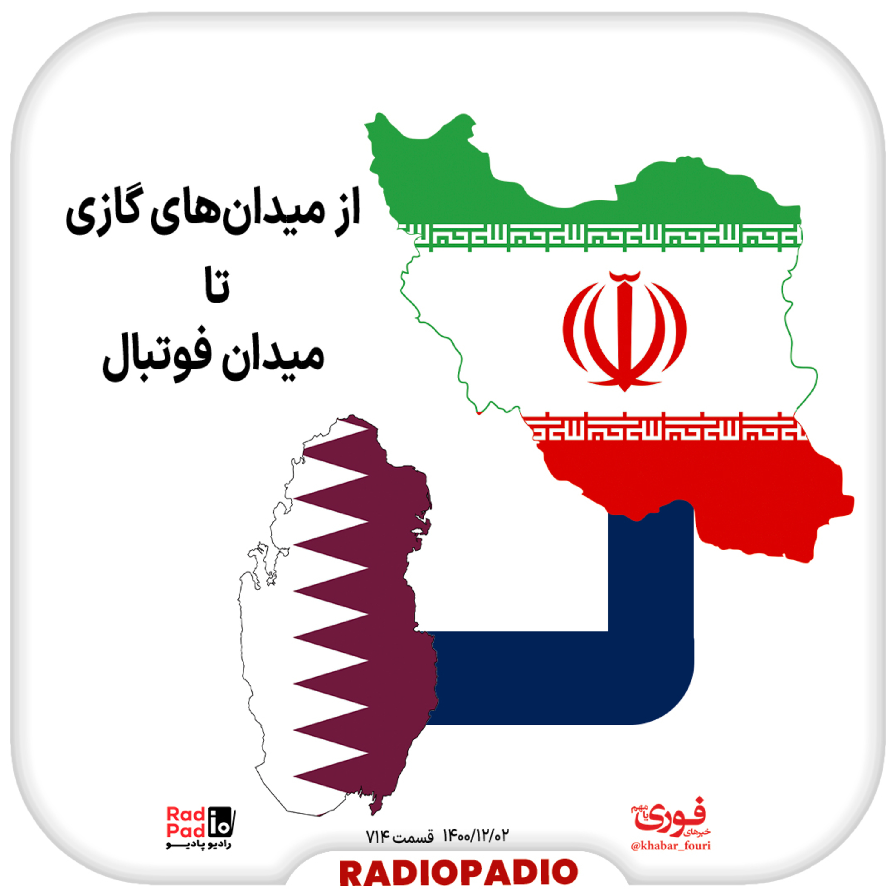 کاور از میدانهای گازی تا میدان فوتبال - 1400.12.02