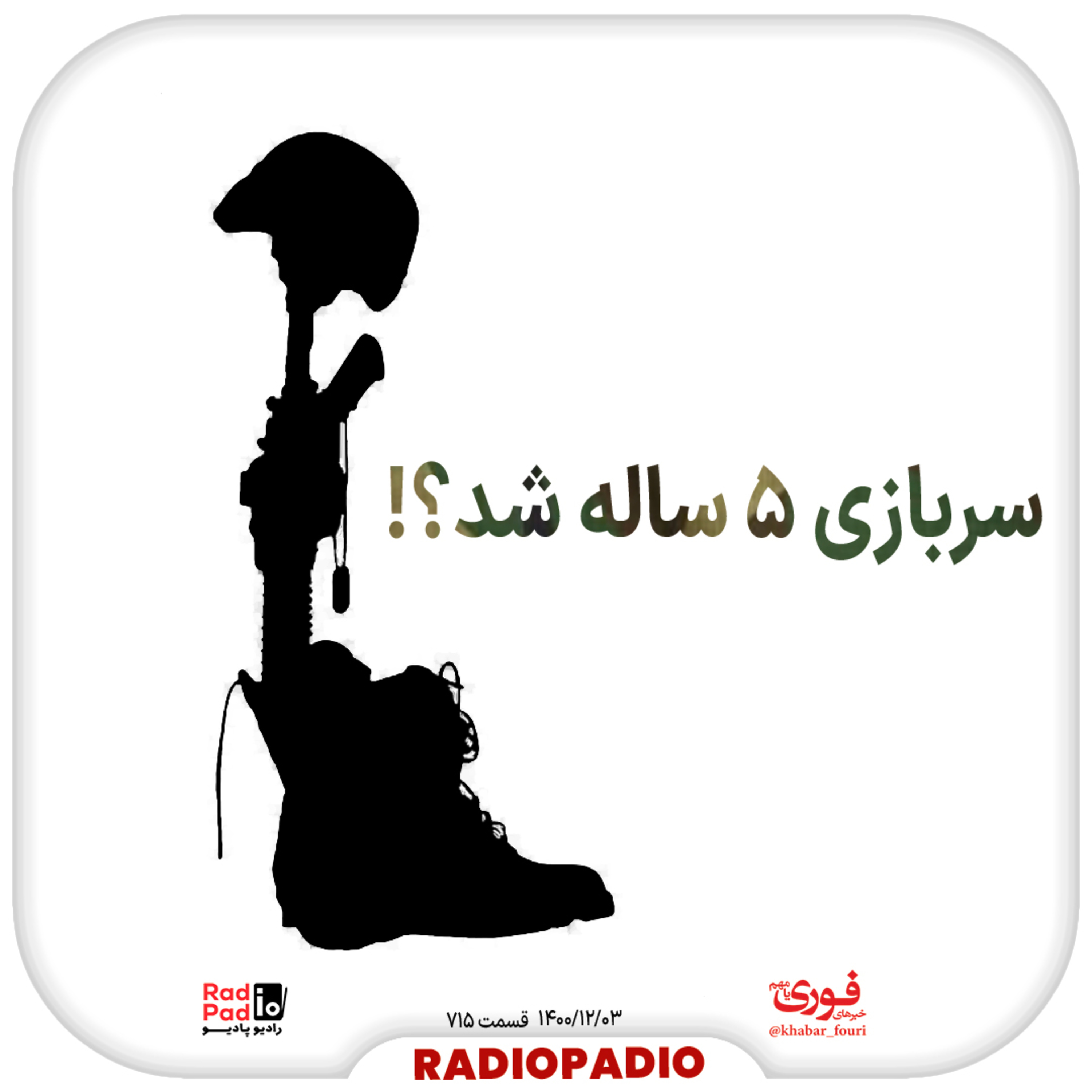 کاور سربازی ۵ ساله شد؟! - 1400.11.03