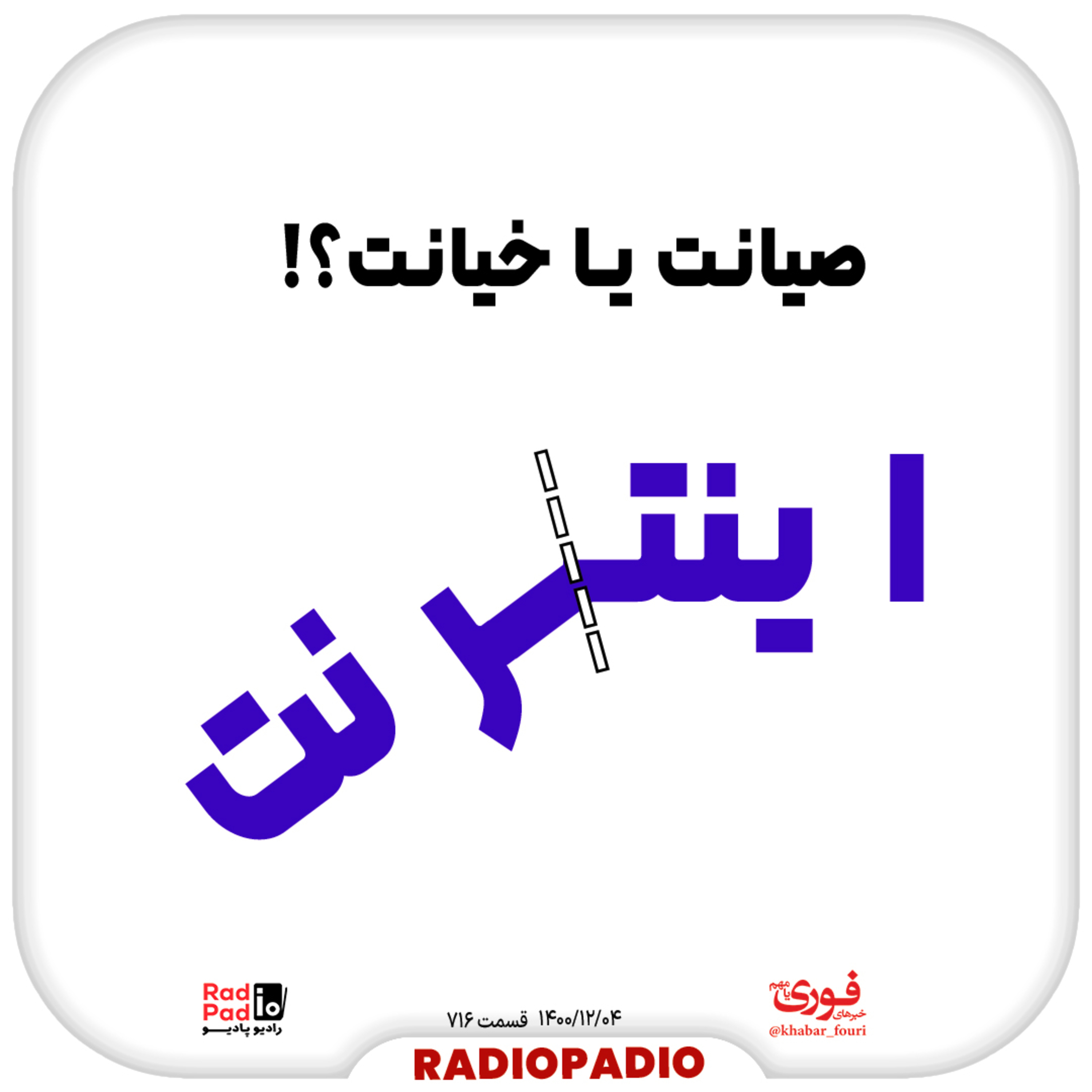کاور صیانت یا خیانت؟! - 1400.12.04
