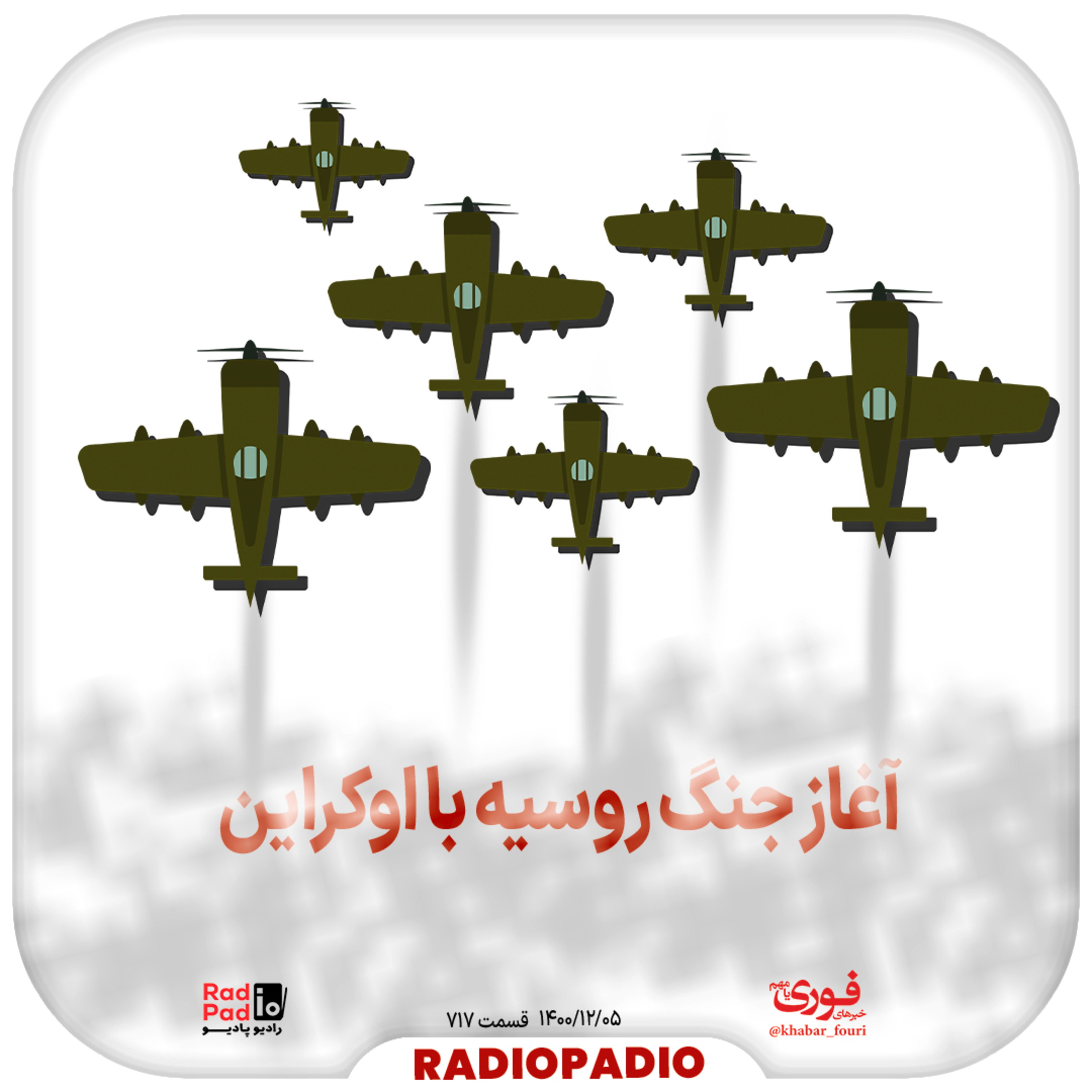 کاور آغاز جنگ روسیه با اوکراین - 1400.12.05