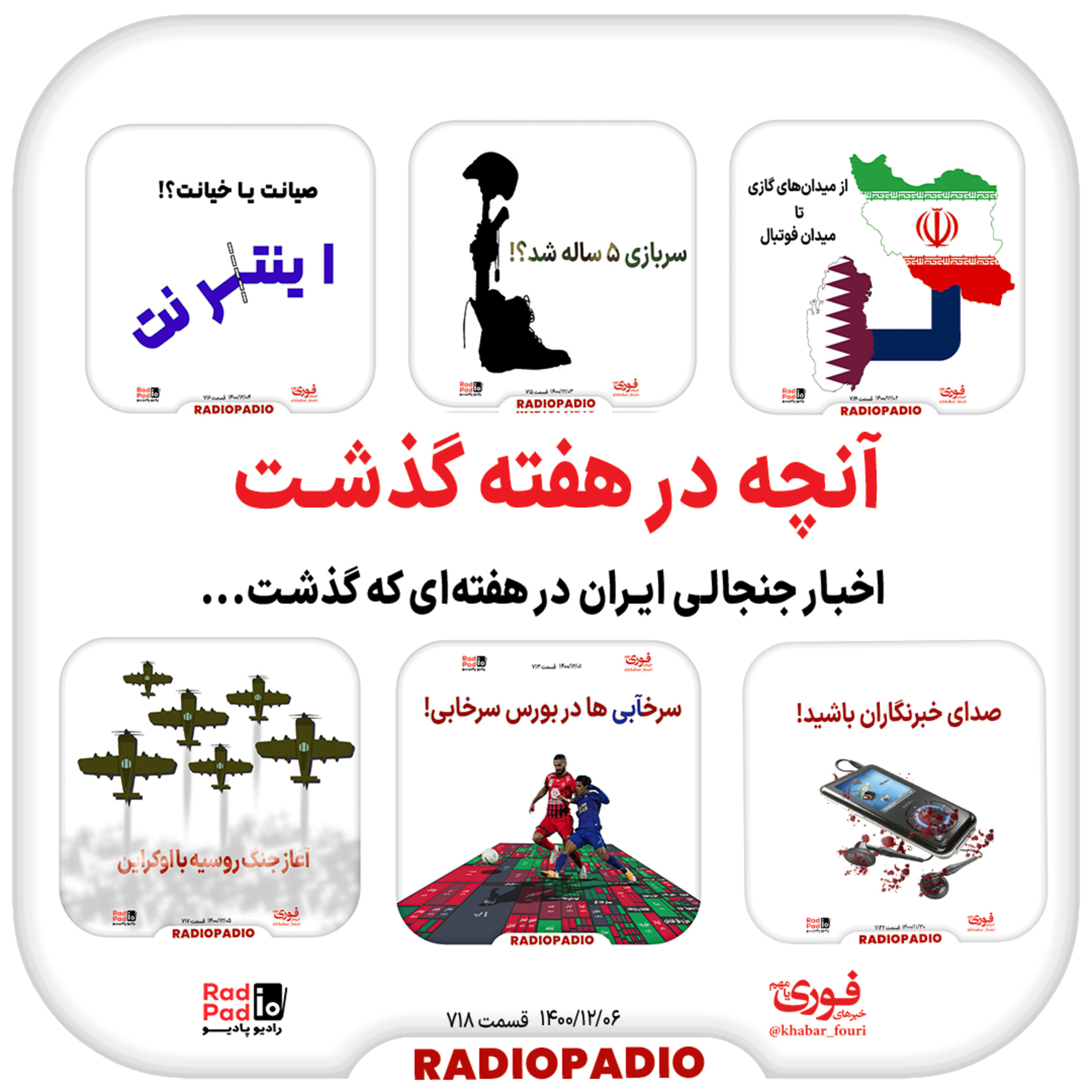 کاور آنچه در هفته گذشت - ۳۰ بهمن ماه تا ۶ اسفندماه سال ۱۴۰۰