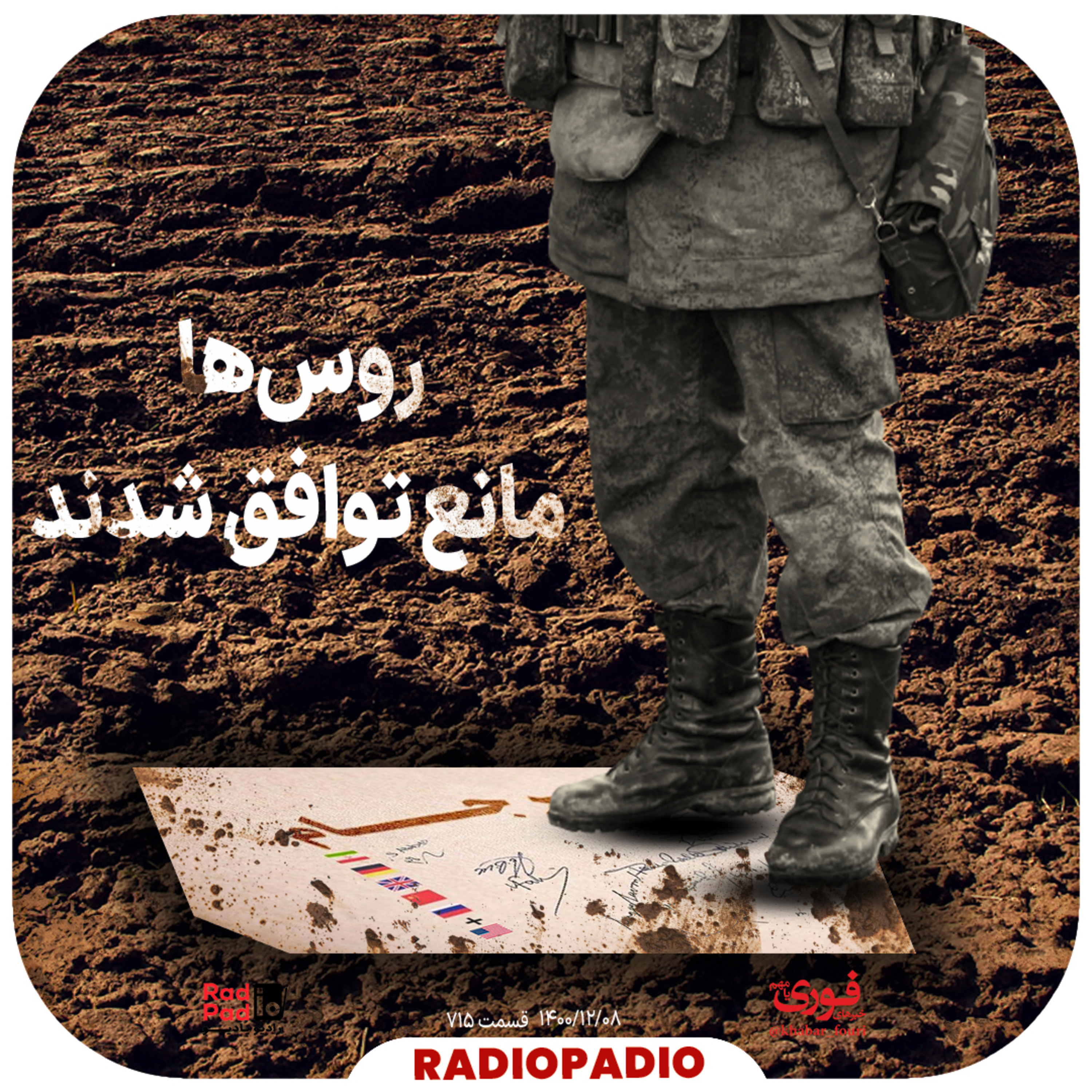 کاور روس‌ها مانع توافق شدند - 1400.12.08