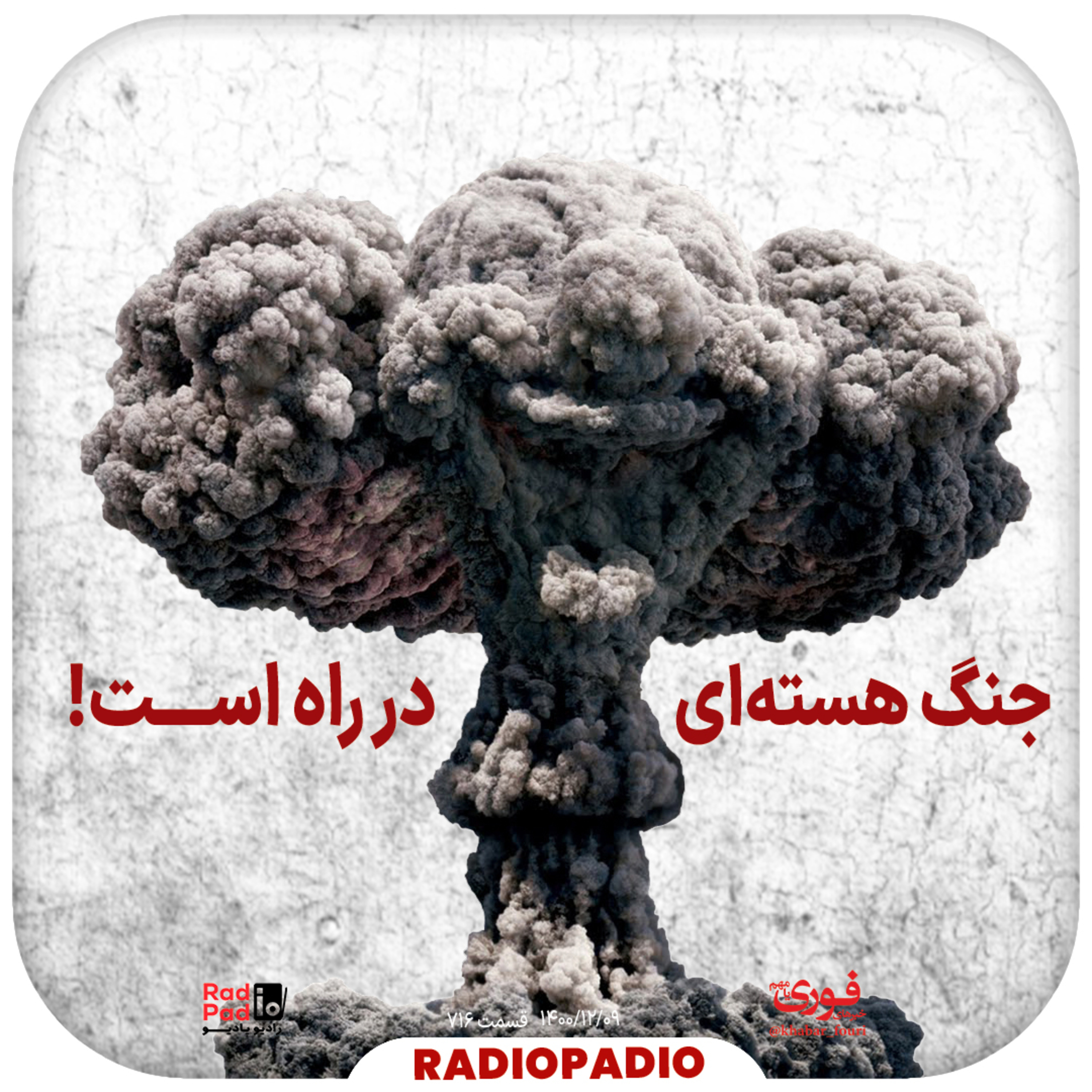 کاور جنگ هسته‌ای در راه است! - 1400.12.09