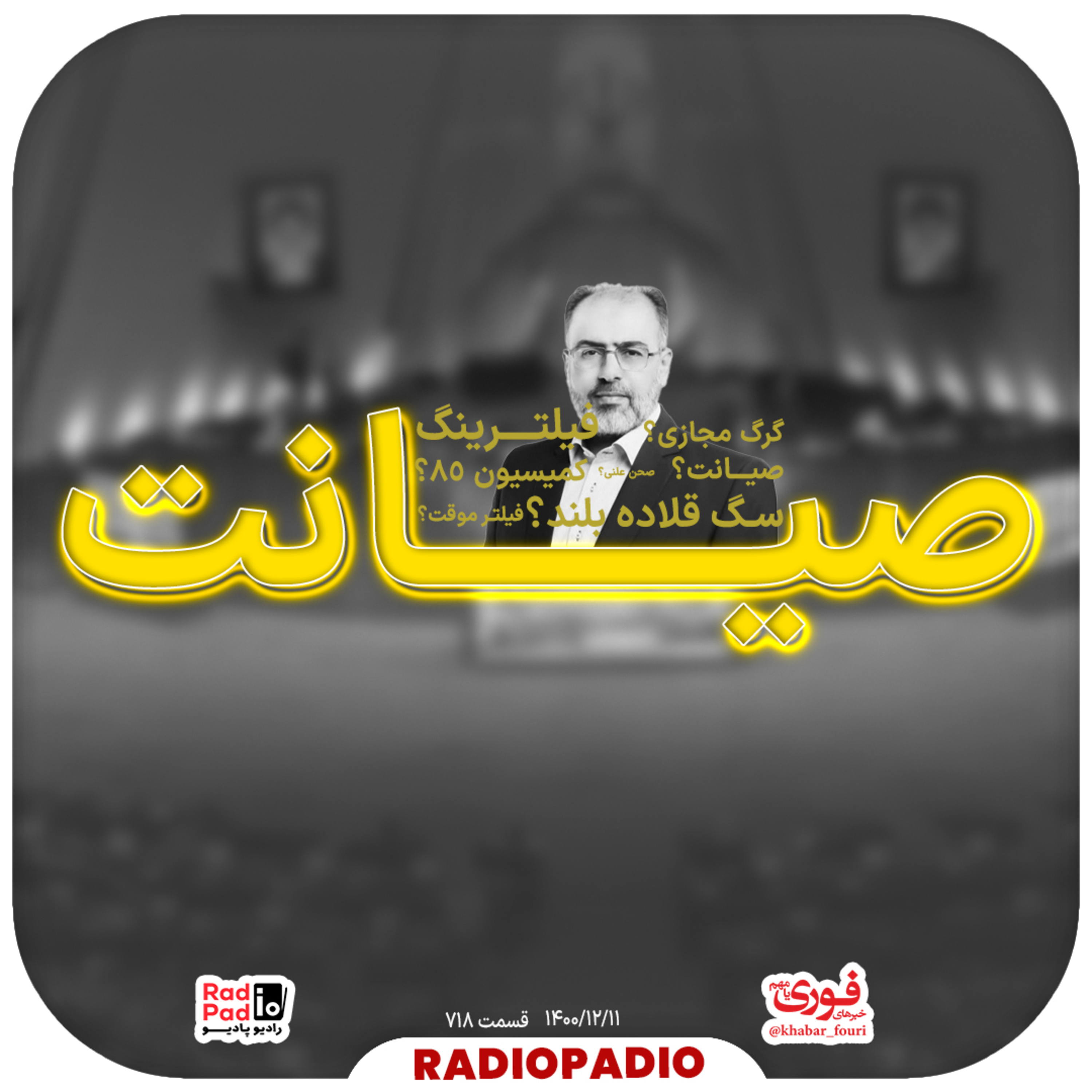 کاور نقشه جدید مجلس برای فضای مجازی؟! - 1400.12.11