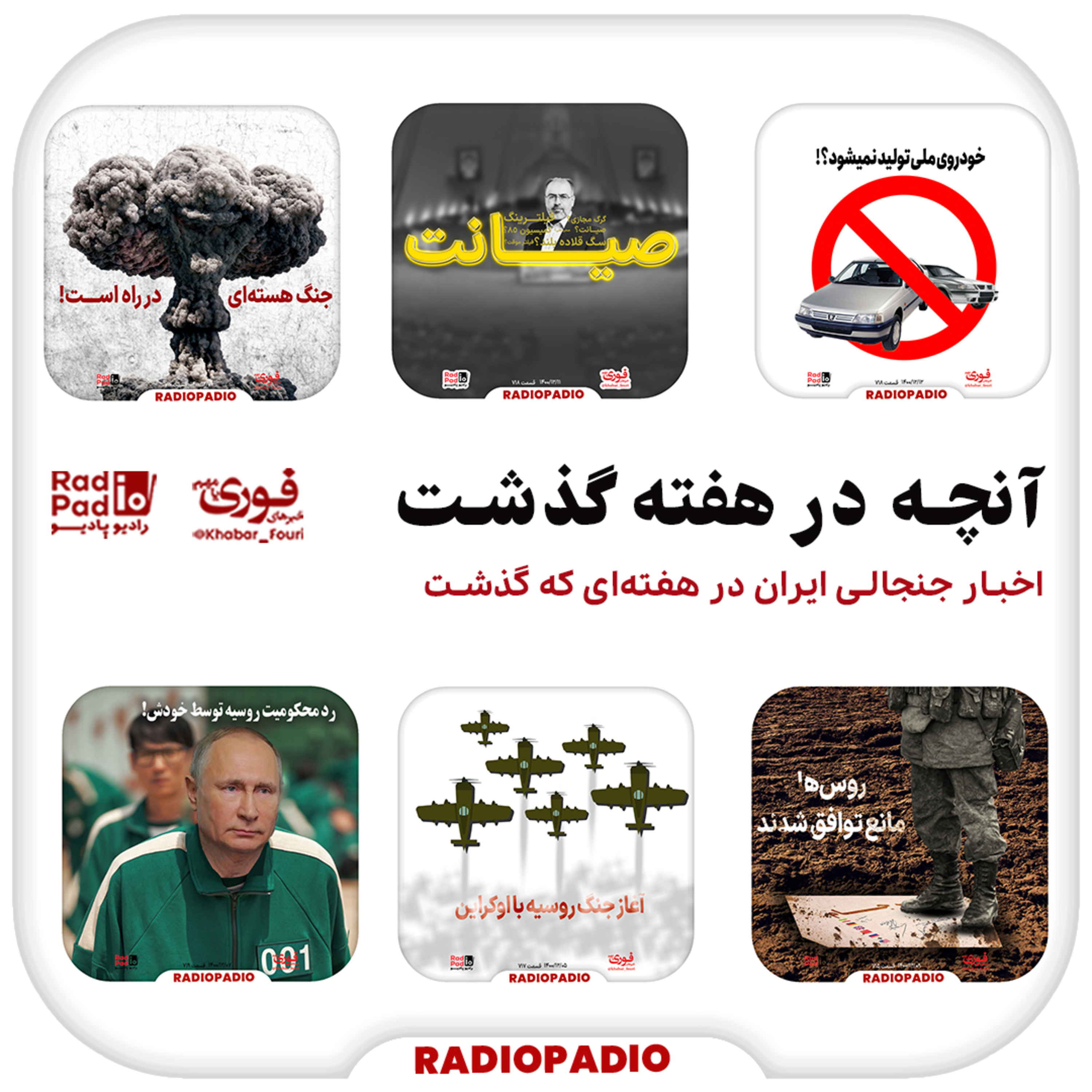 کاور آنچه در هفته گذشت - از ۷ تا ۱۳ اسفندماه سال ۱۴۰۰