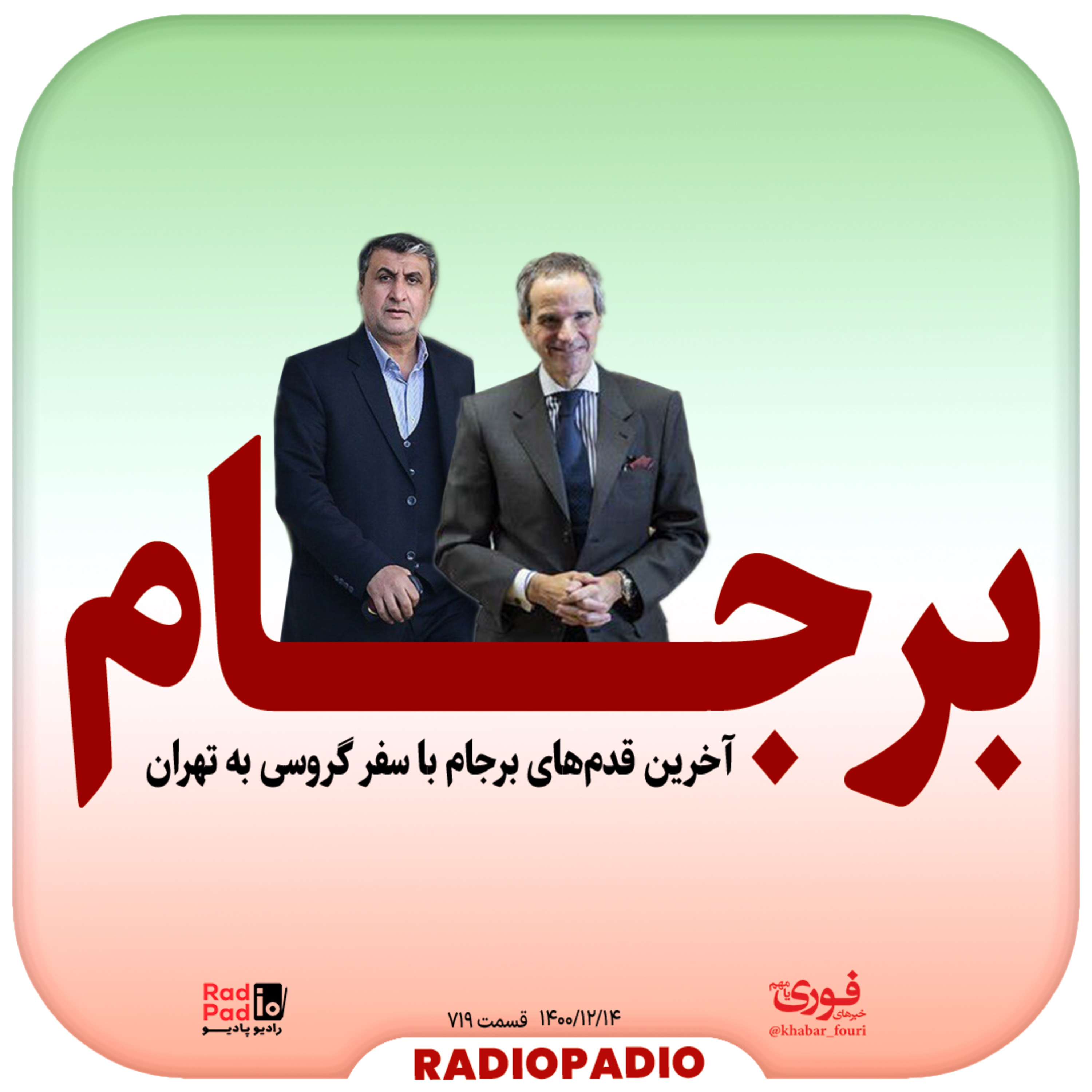 کاور آخرین قدمهای برجام با سفر گروسی به تهران - 1400.12.14