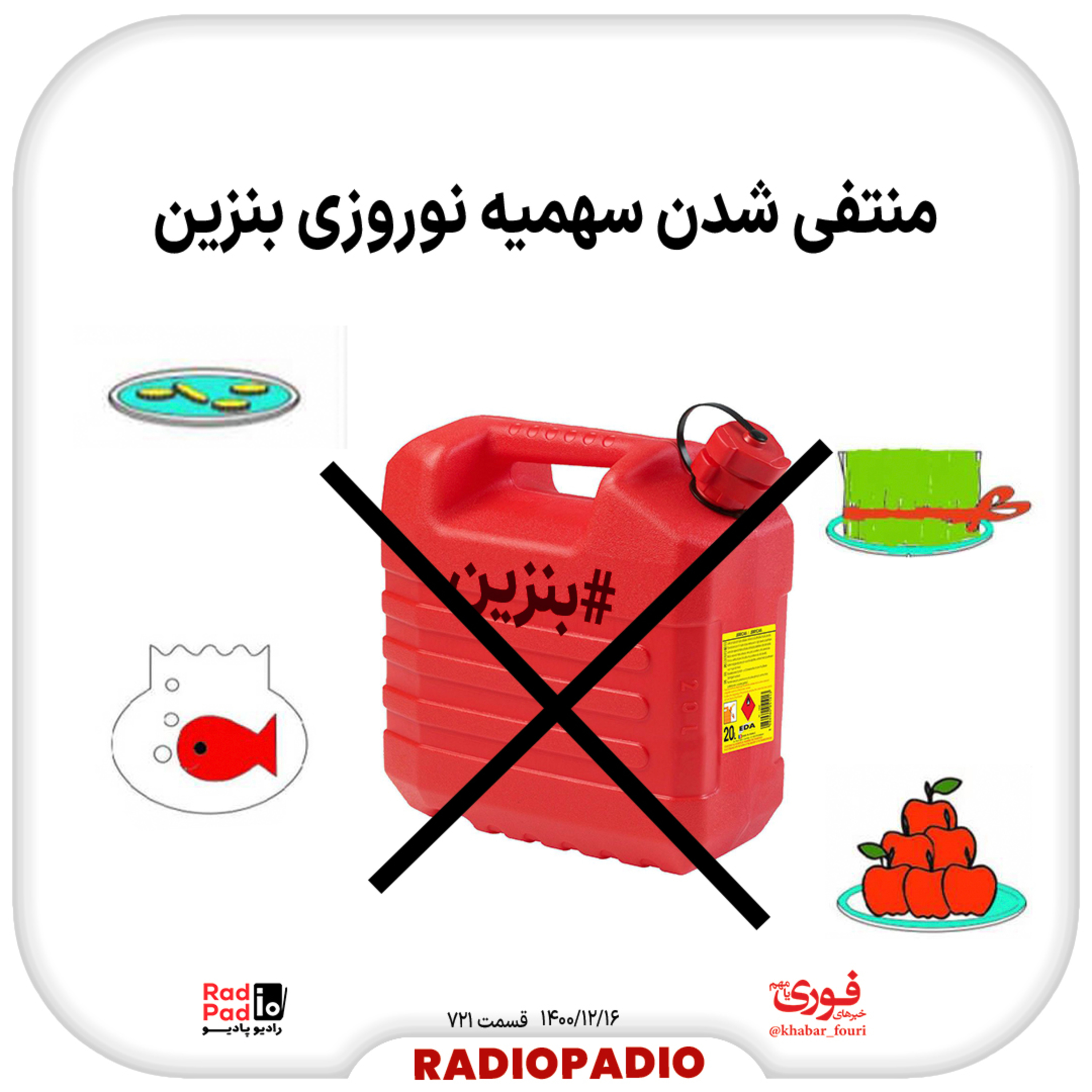 کاور منتفی شدن سهمیه نوروزی بنزین - 1400.12.16