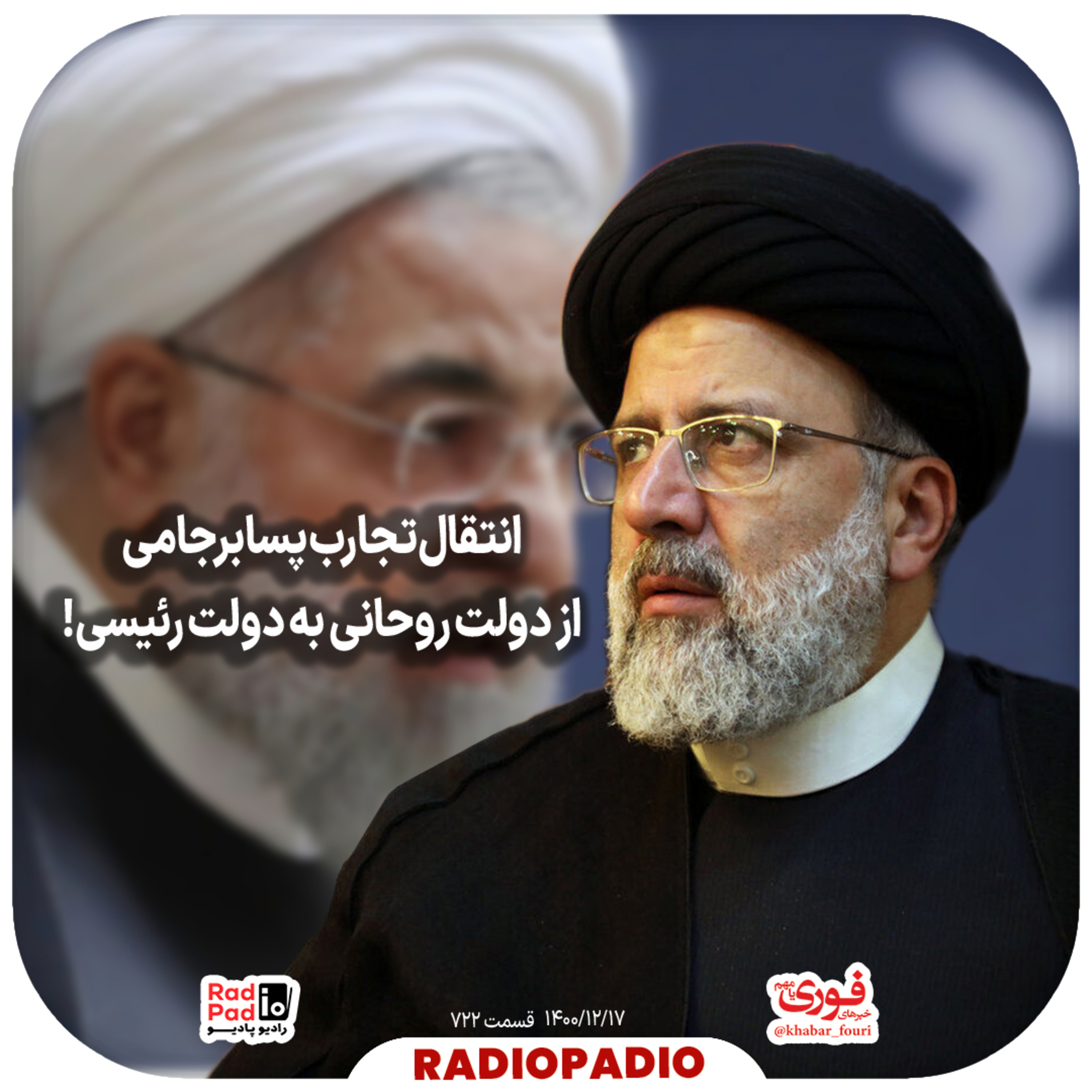 کاور انتقال تجارب پسابرجامی از دولت روحانی به دولت رئیسی! - 1400.12.17