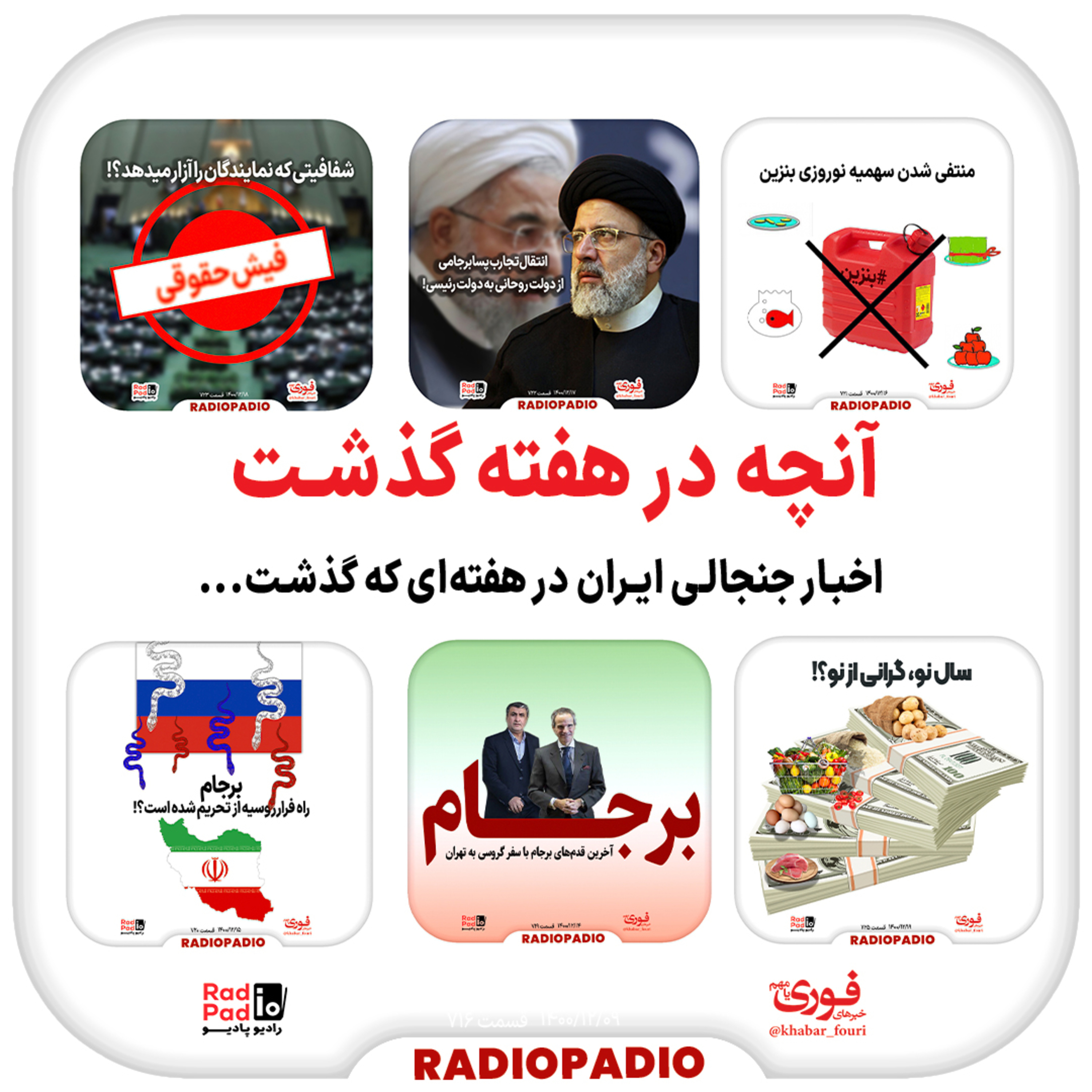کاور آنچه در هفته گذشت - از ۱۴ تا ۲۰ اسفندماه سال ۱۴۰۰