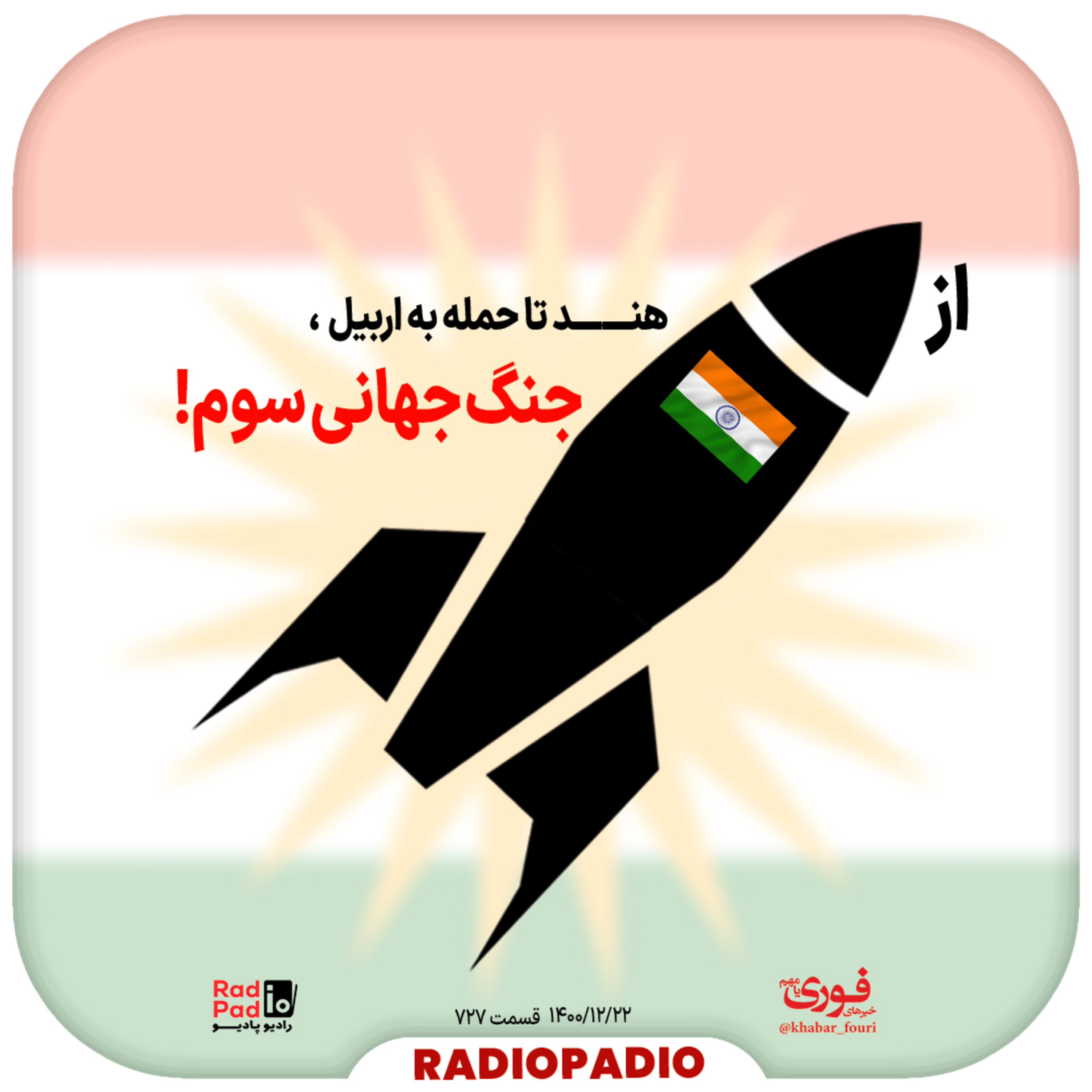 کاور از موشک هند تا حمله به اربیل، جنگ جهانی سوم! - 1400.12.22