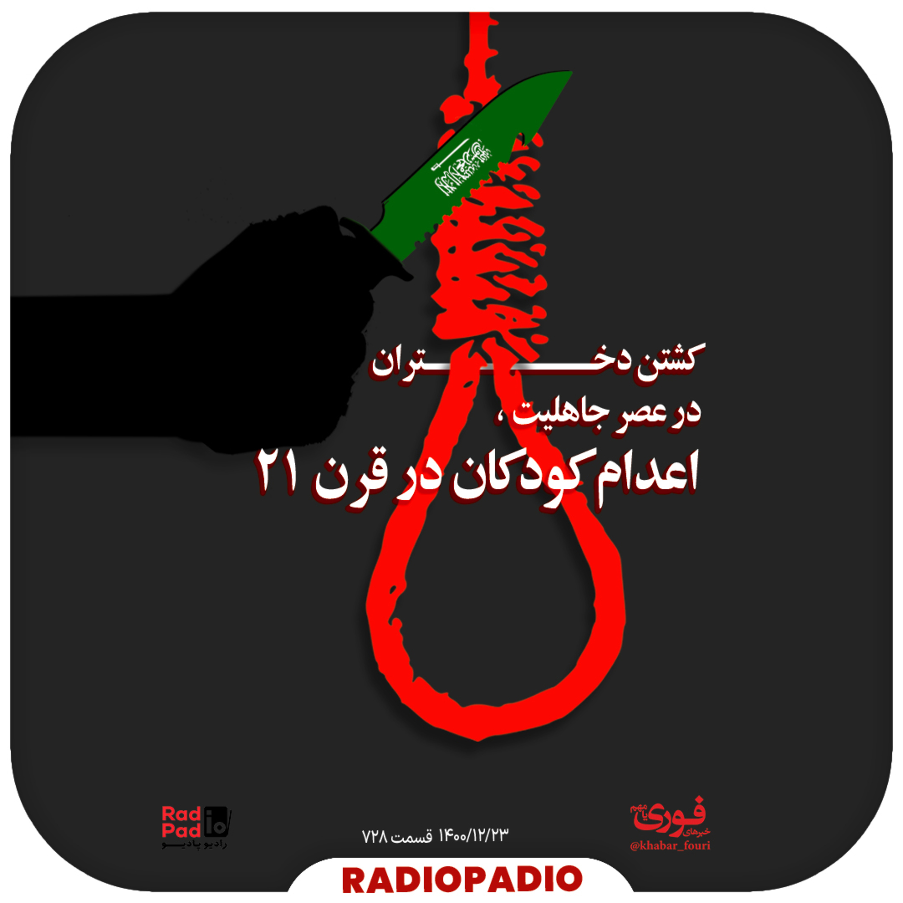کاور کشتن دختران در عصر جاهلیت، اعدام کودکان در قرن ۲۱ - 1400.12.23