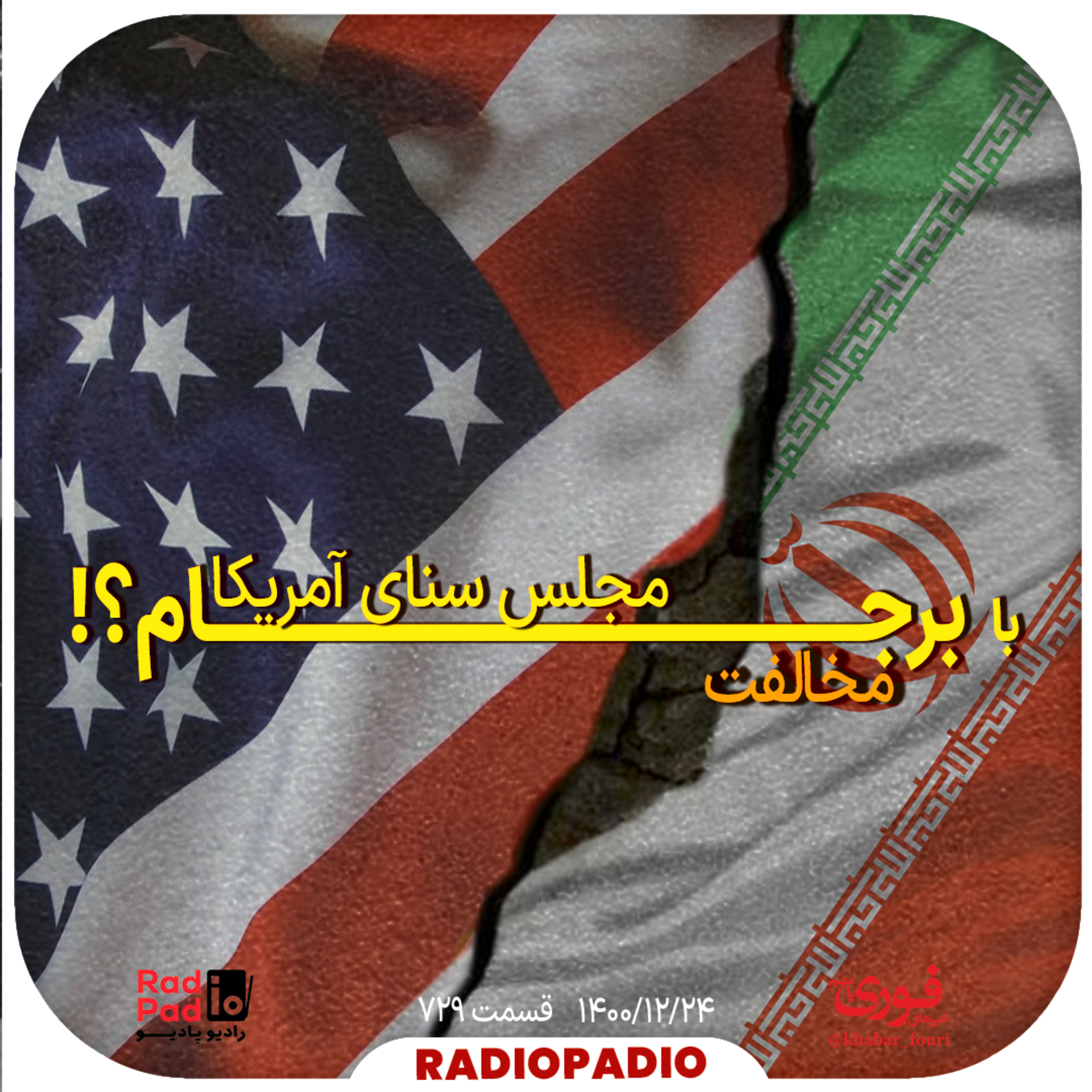 کاور مخالفت مجلس سنای آمریکا با برجام؟! - 1400.12.24