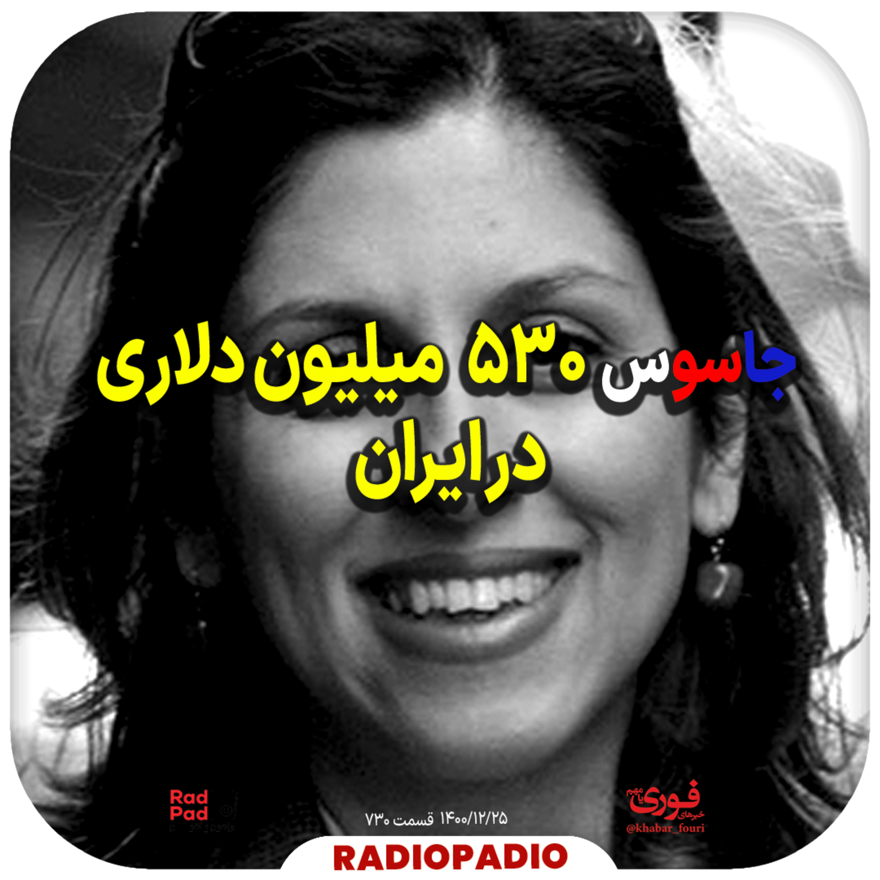 کاور جاسوس ۵۳۰ میلیون دلاری در ایران - 1400.12.25