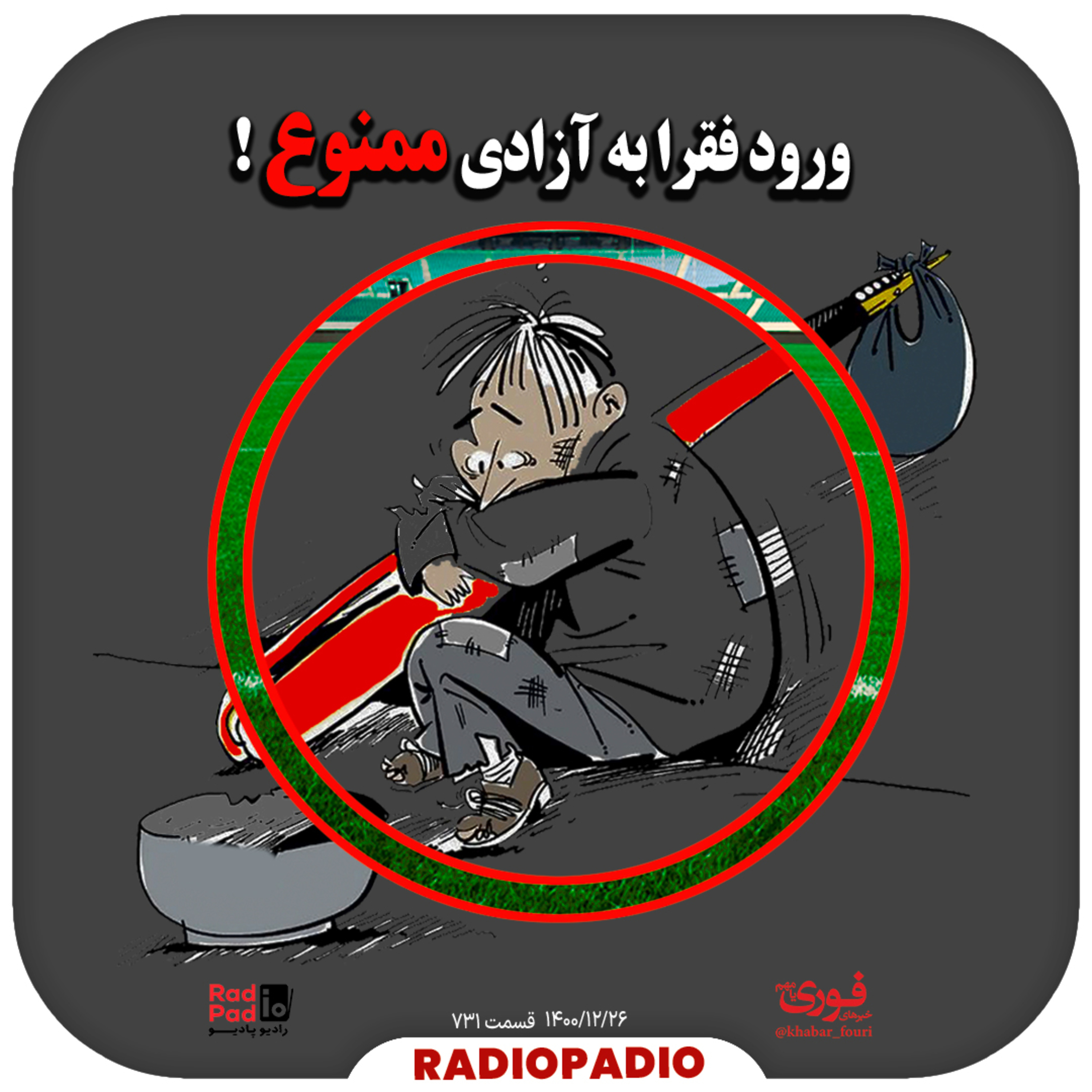 کاور ورود فقرا به آزادی ممنوع! - 1400.12.26