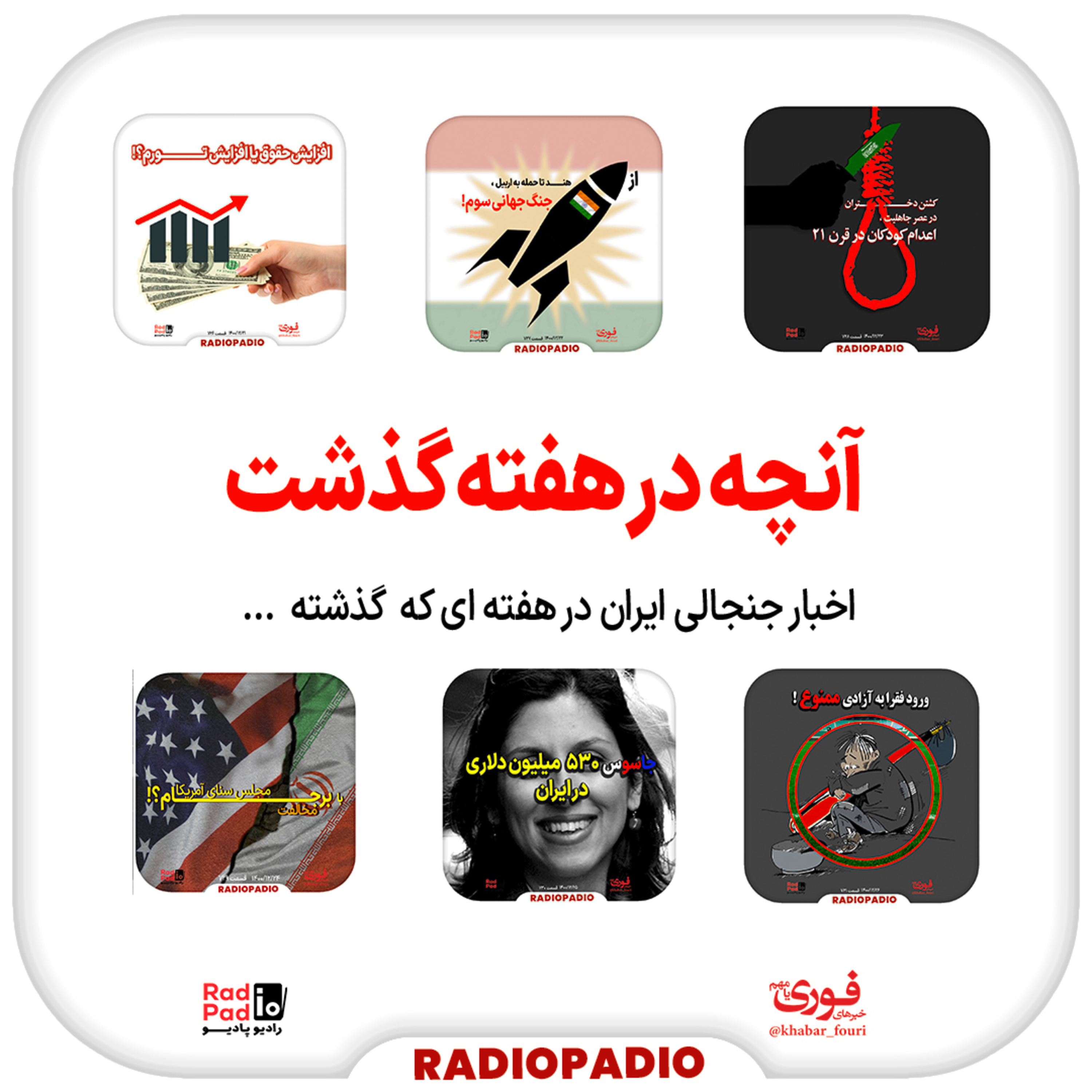 کاور آنچه در هفته گذشت - از ۲۱ تا ۲۷ اسفندماه سال ۱۴۰۰