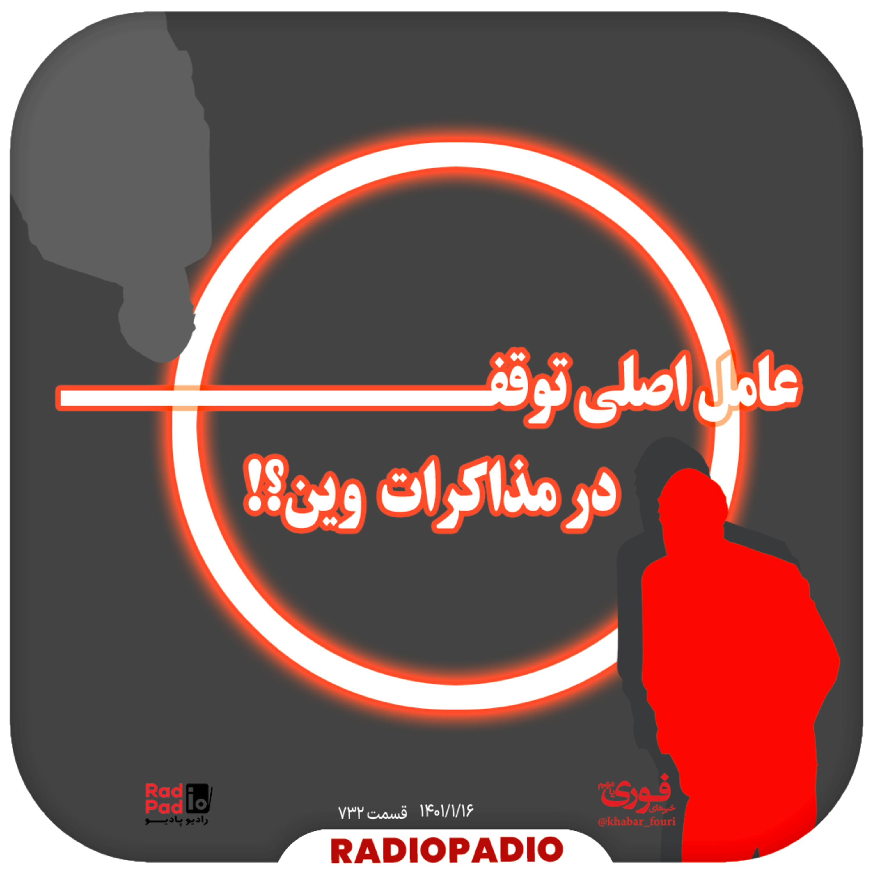کاور عامل اصلی توقف در مذاکرات وین؟! - 1401.01.16