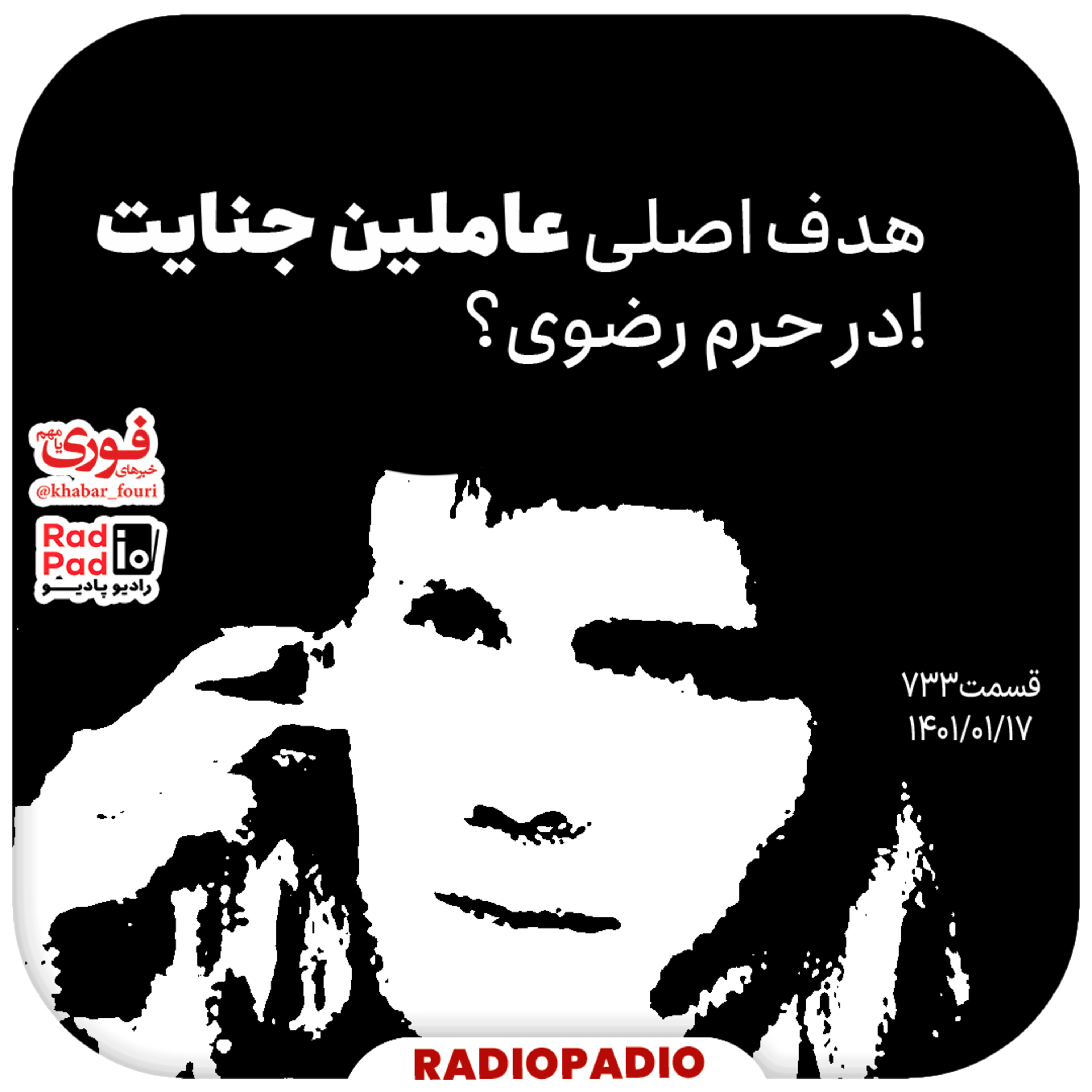 کاور هدف اصلی عاملین جنایت در حرم رضوی؟! - 1401.01.17