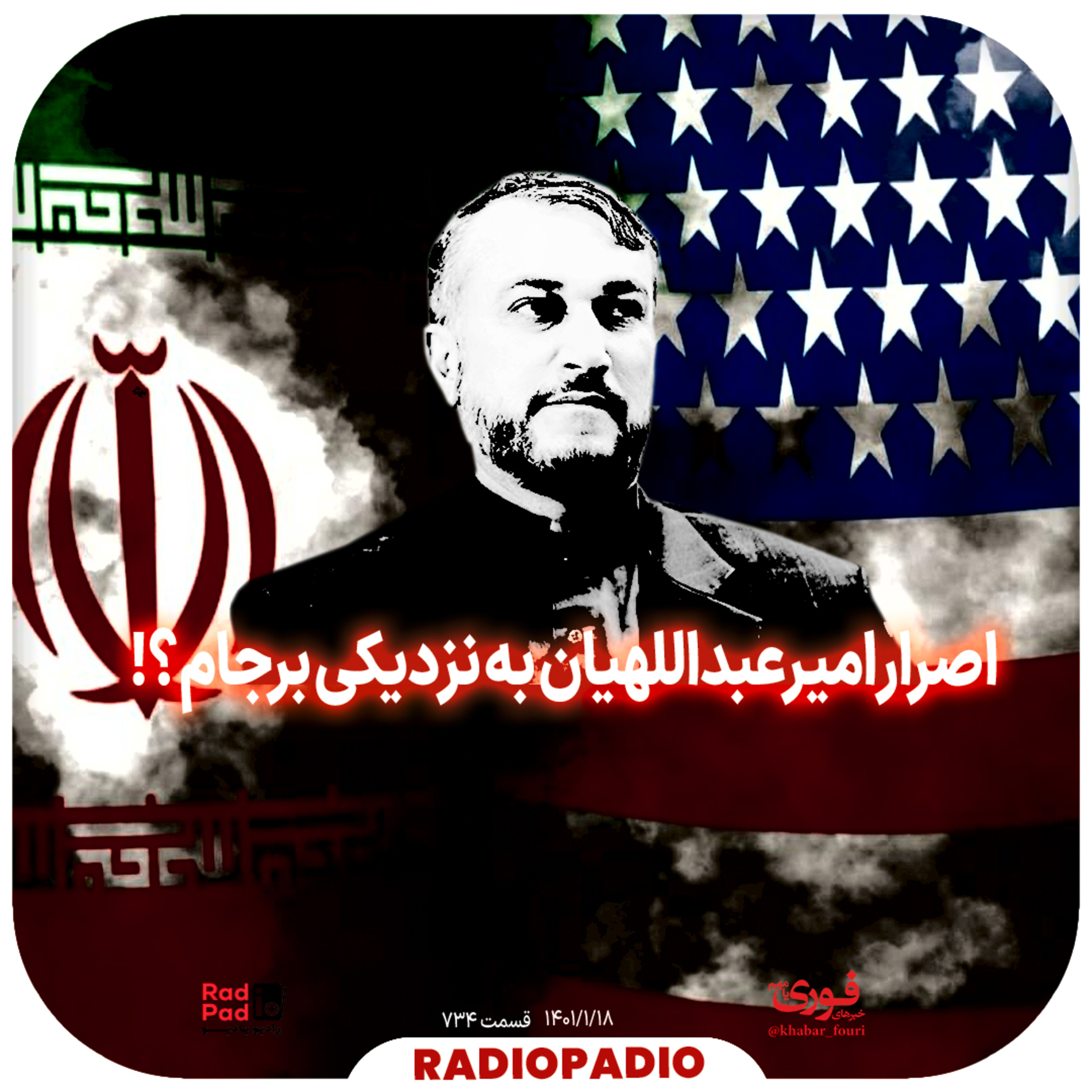 کاور اصرار امیر‌عبداللهیان به نزدیکی برجام؟! - 1401.01.18