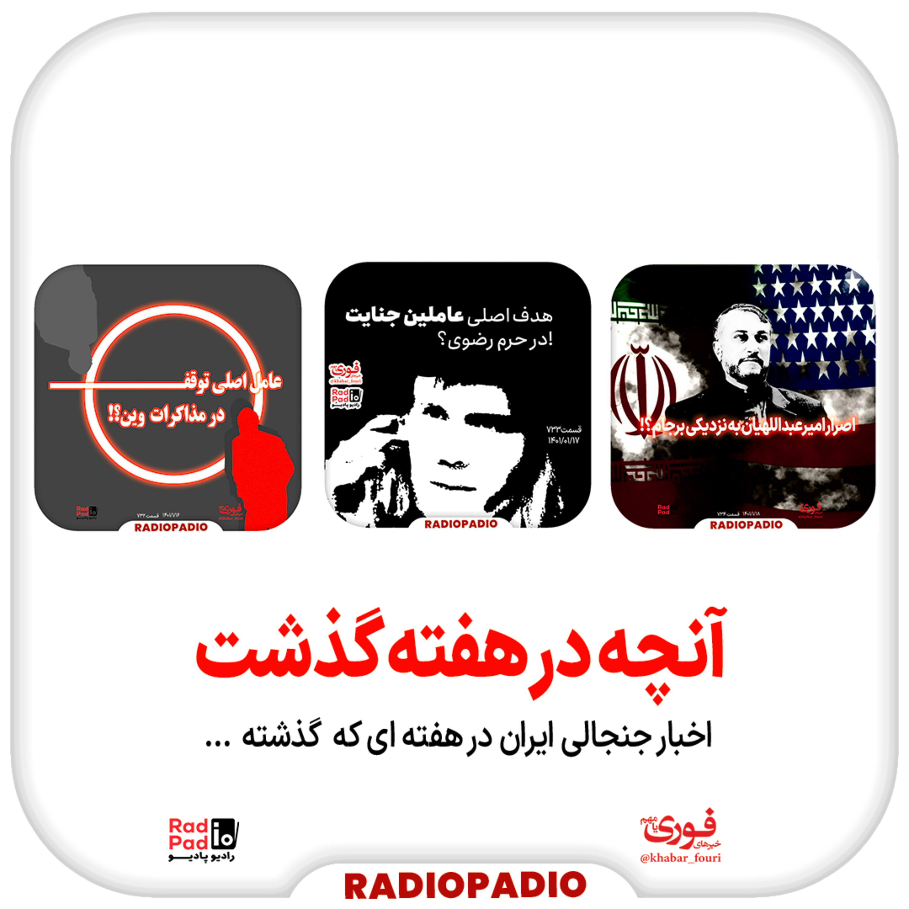کاور آنچه در هفته گذشت - از ۱۳ تا ۱۹ فروردین‌ماه سال ۱۴۰۰