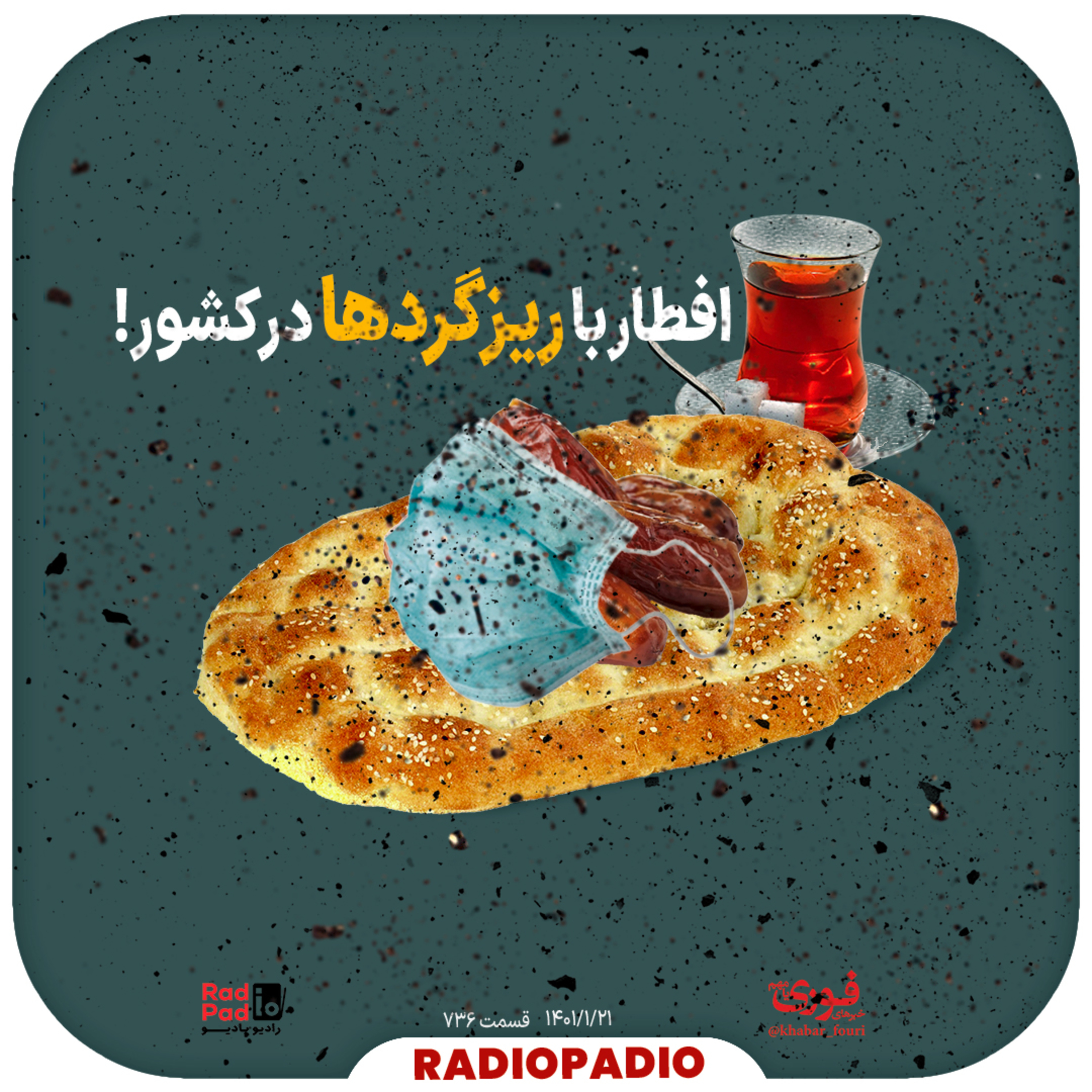 کاور افطار با ریزگردها در کشور! - 1401.01.21