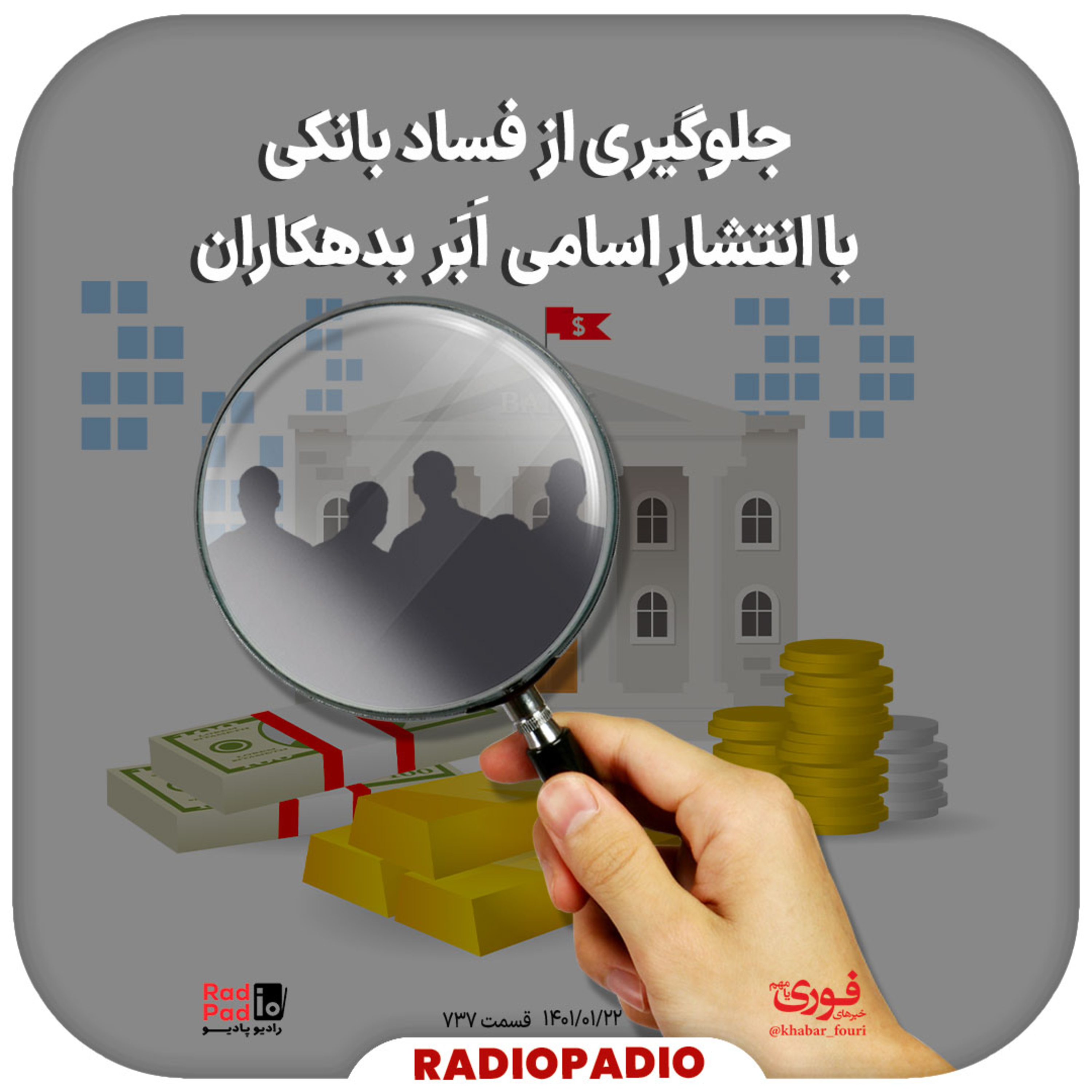 کاور جلوگیری از فساد‌ بانکی با انتشار اسامی ابر‌بدهکاران - 1401.01.22