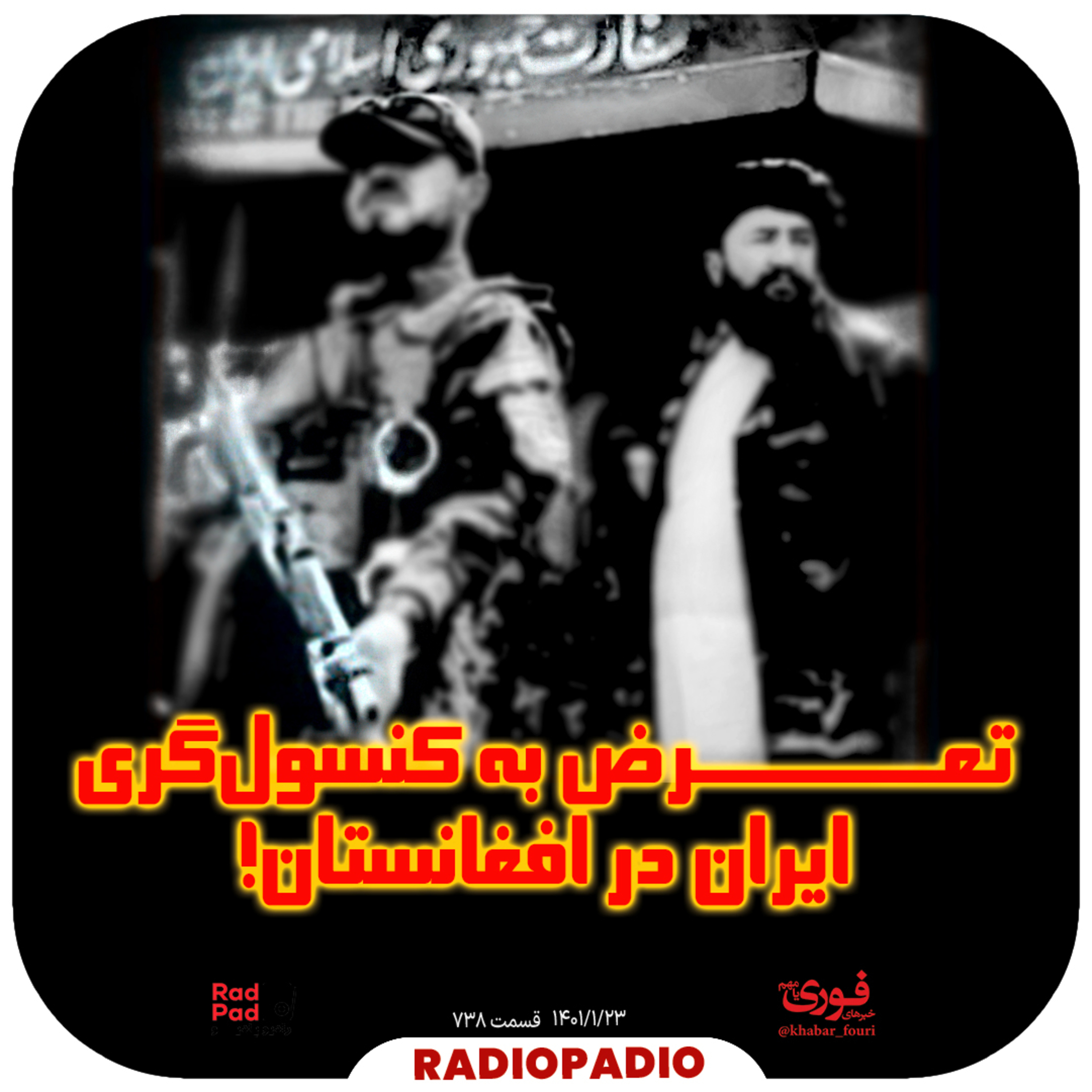 کاور تعرض به کنسول‌گری ایران در افغانستان! - 1401.01.23