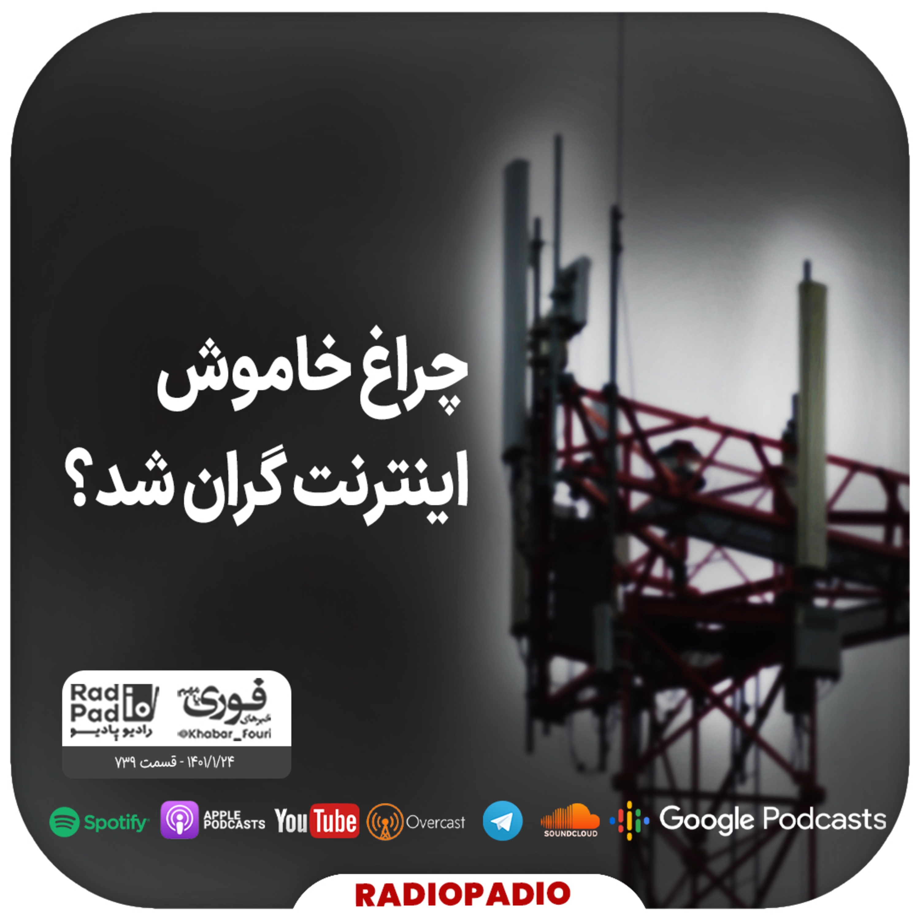 کاور چراغ خاموش اینترنت گران شد؟ - 1401.01.24
