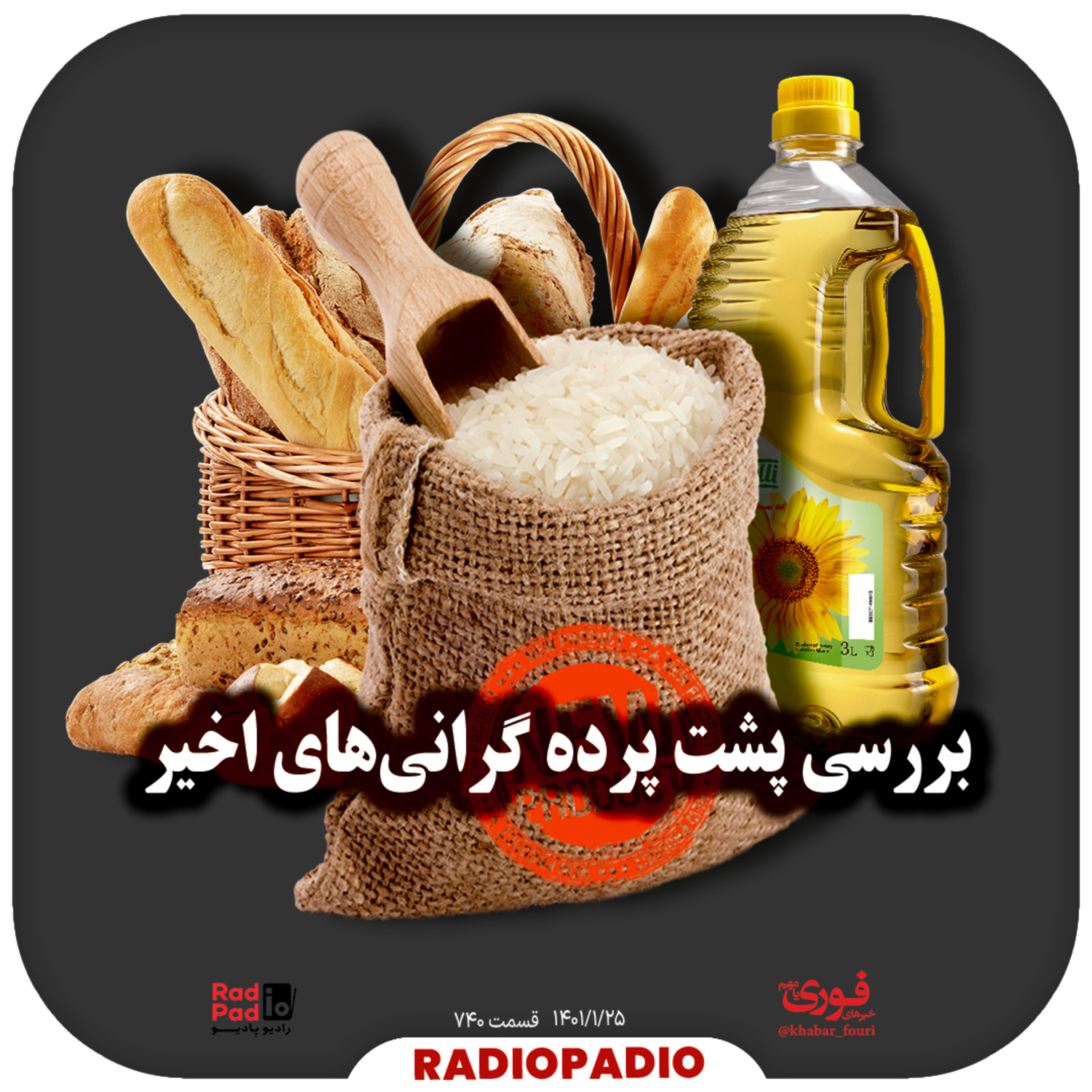 کاور بررسی پشت پرده گرانیهای اخیر - 1401.01.25