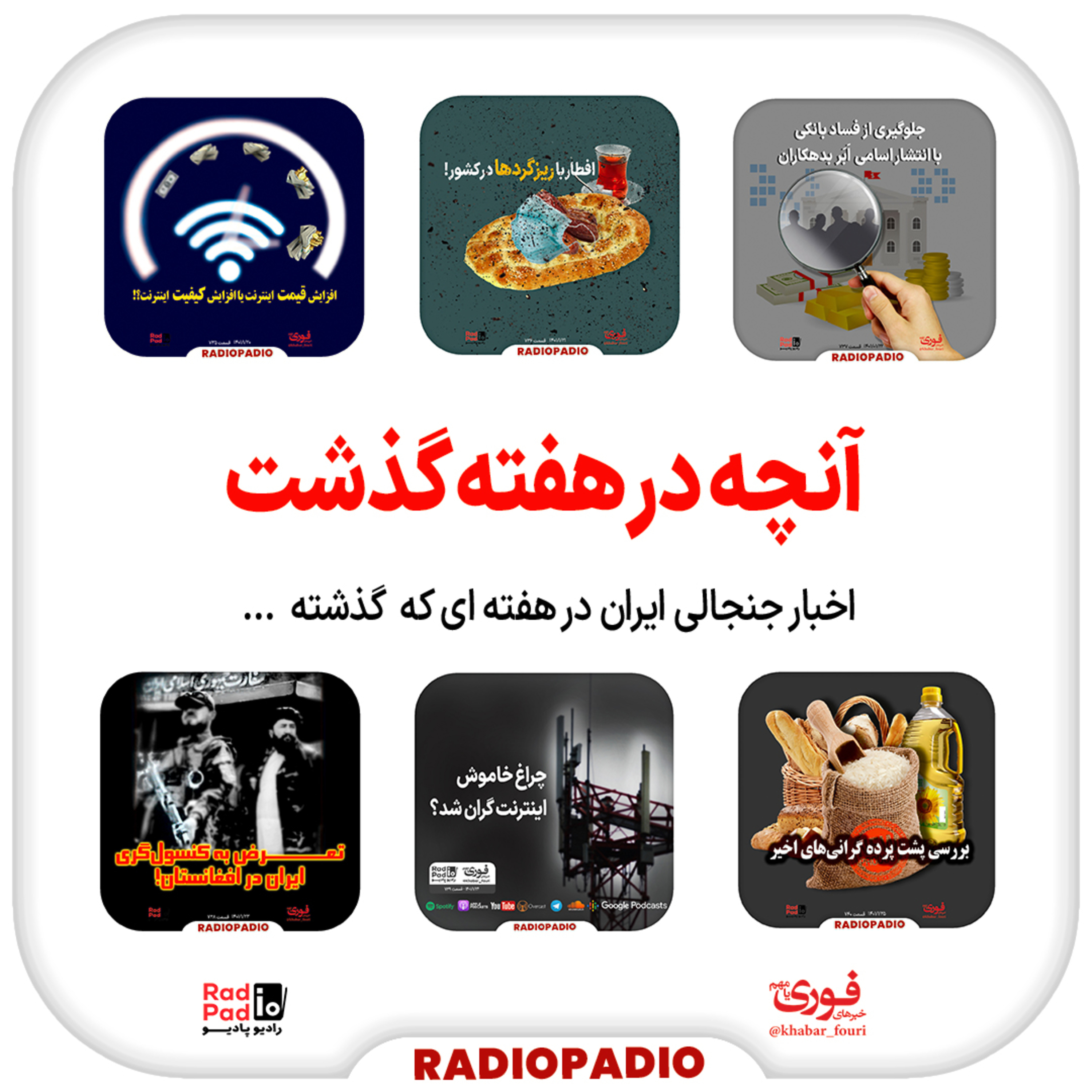 کاور آنچه در هفته گذشت - از ۲۰ تا ۲۶ فروردین‌ماه سال ۱۴۰۰