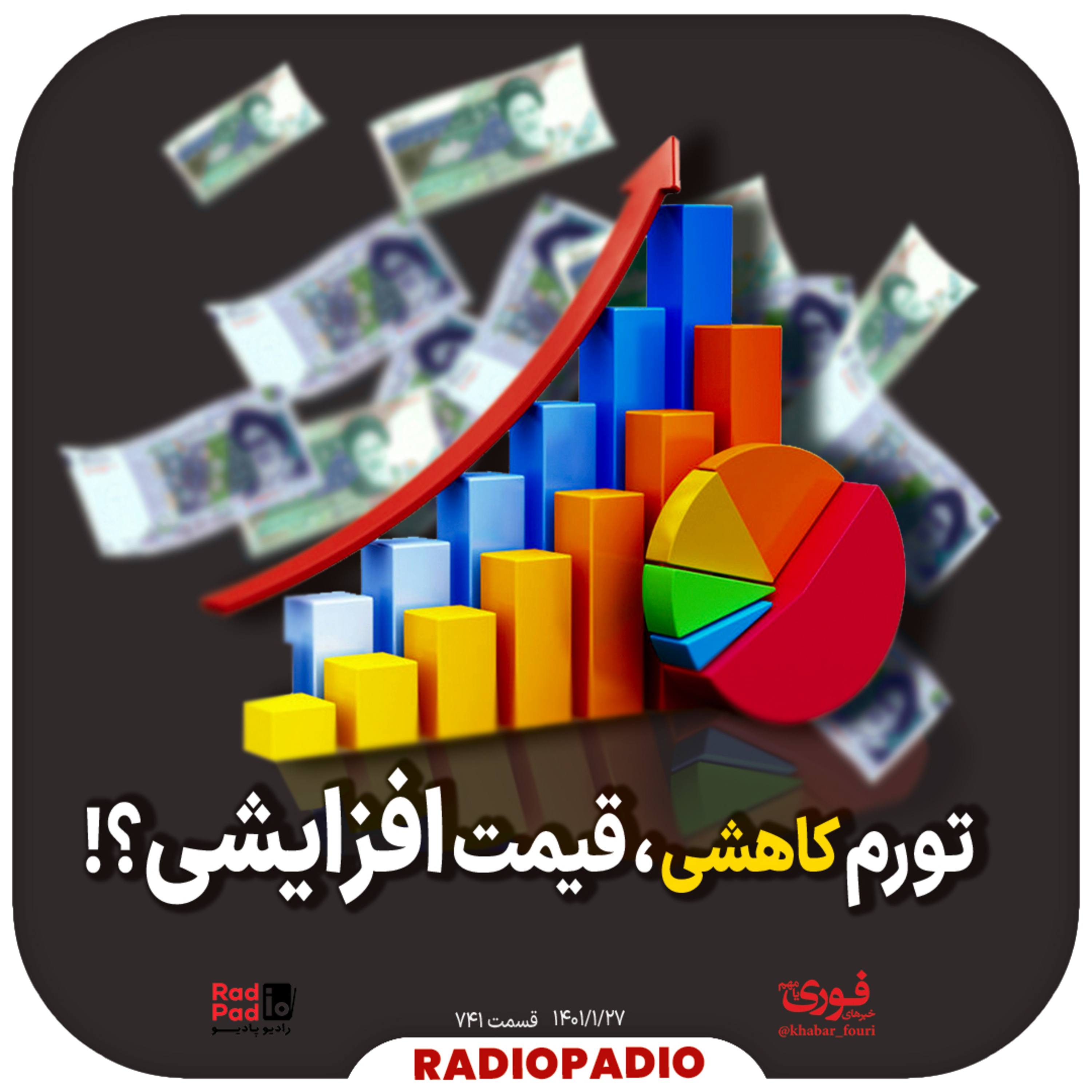 کاور تورم کاهشی، قیمت افزایشی؟! - 1401.01.27