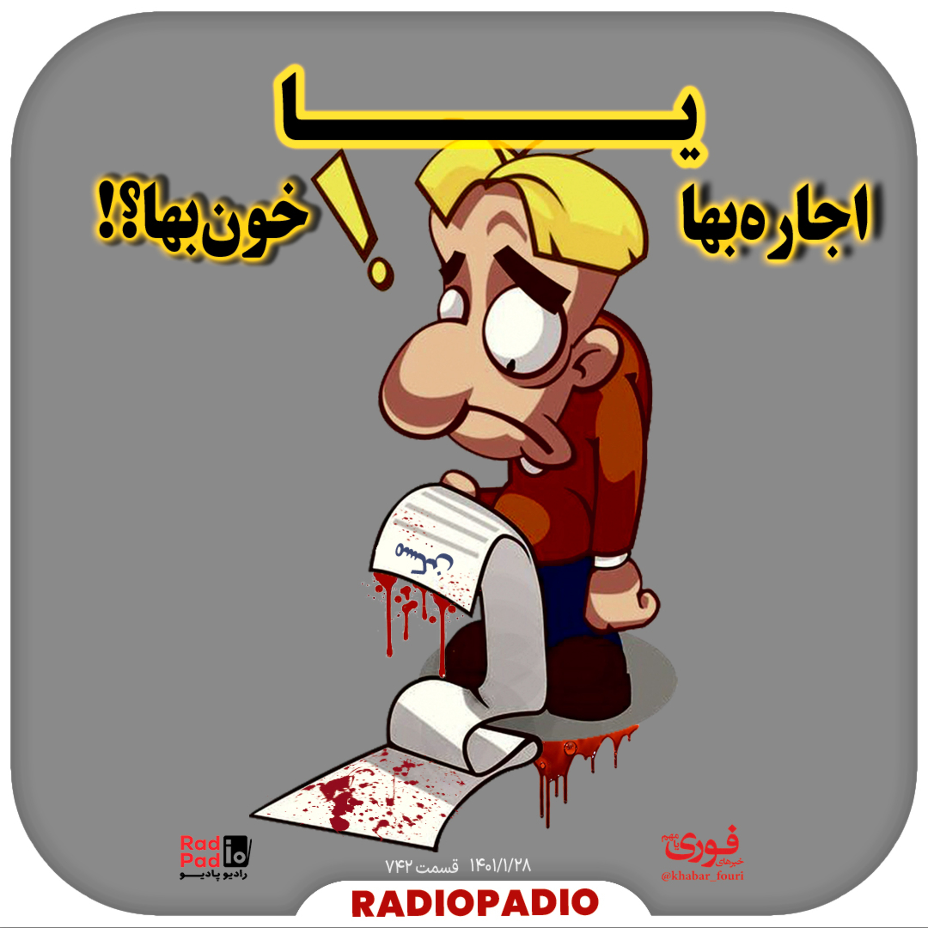 کاور اجارهبها یا خونبها؟! - 1401.01.28