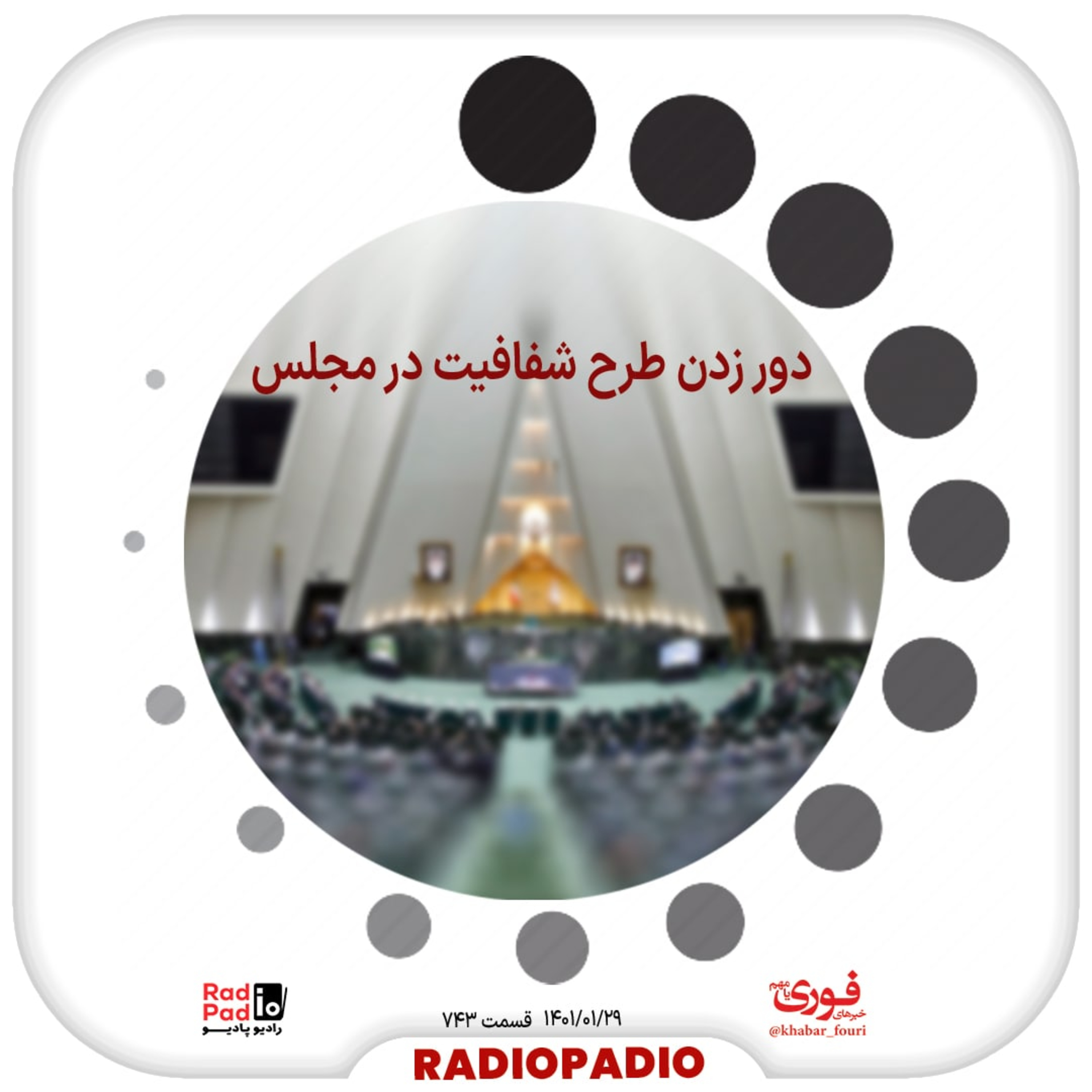 کاور دور‌ زدن طرح شفافیت در مجلس - 1401.01.29