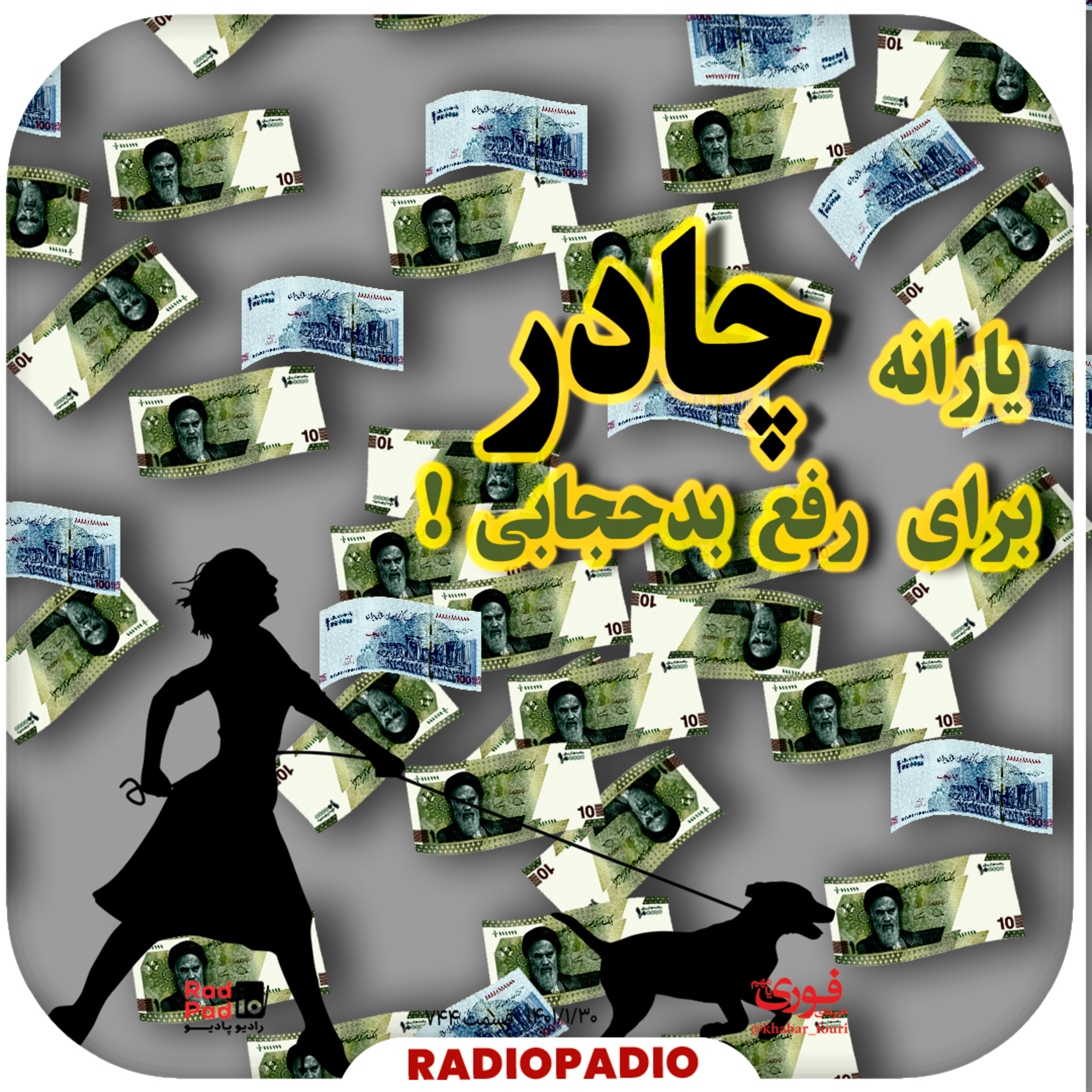 کاور یارانه چادر برای رفع بدحجابی! - 1401.01.30