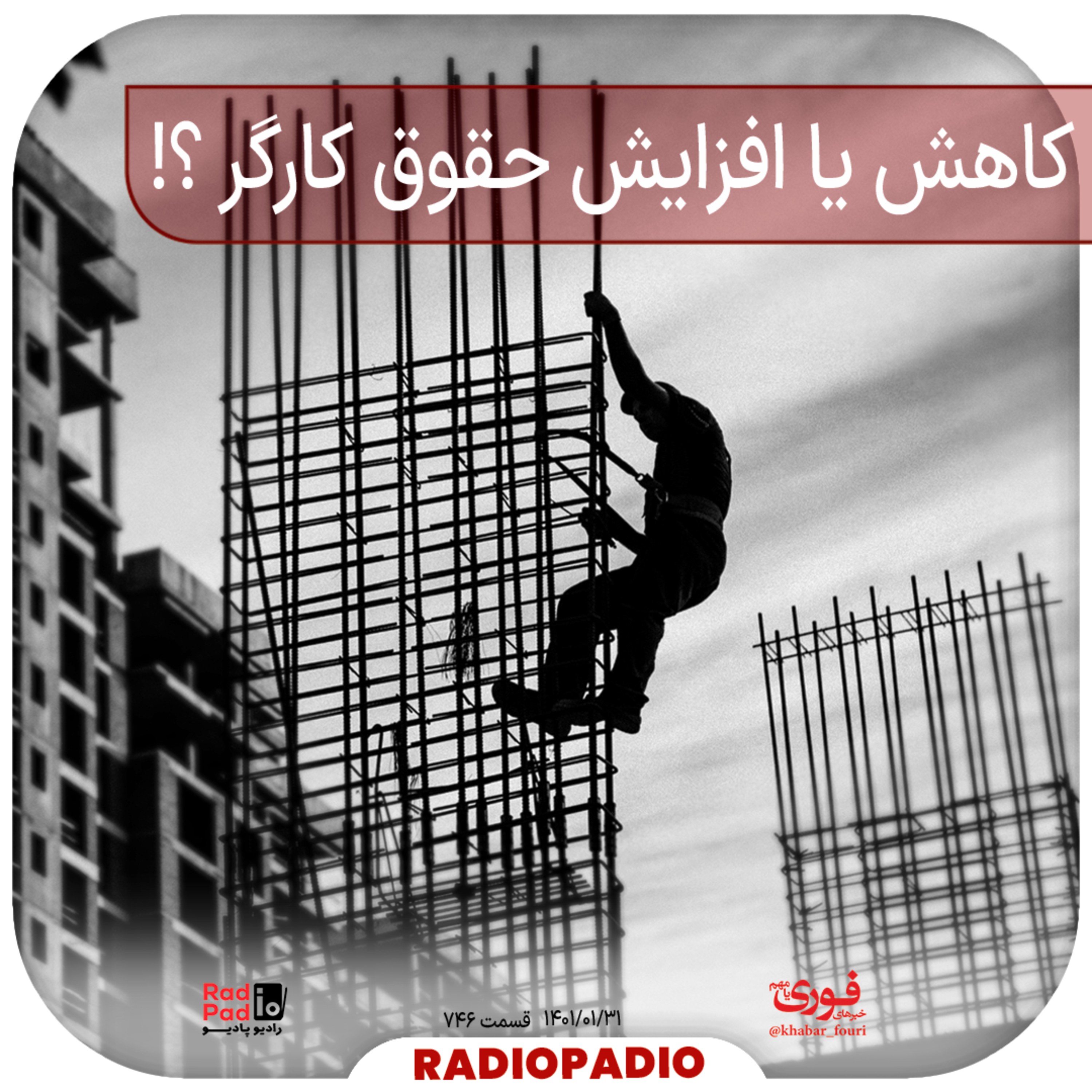 کاور کاهش یا افزایش حقوق کارگر ؟! - 1401.01.31