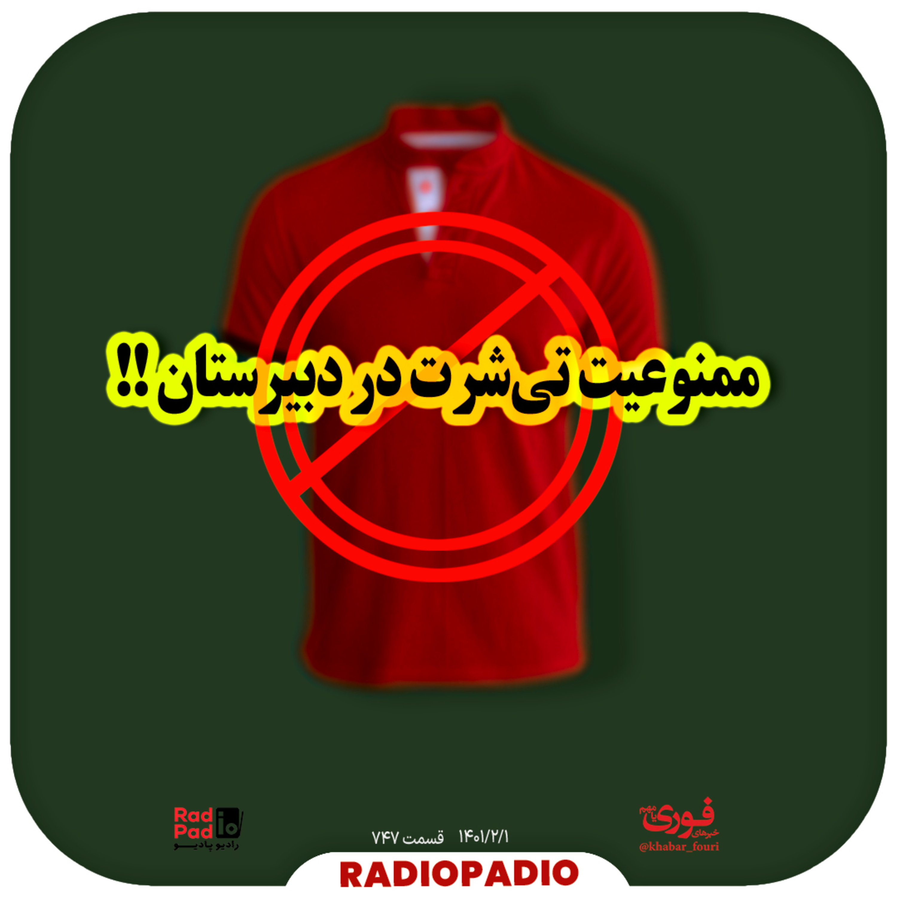کاور ممنوعیت تی‌شرت در دبیرستان !! - 1401.02.01