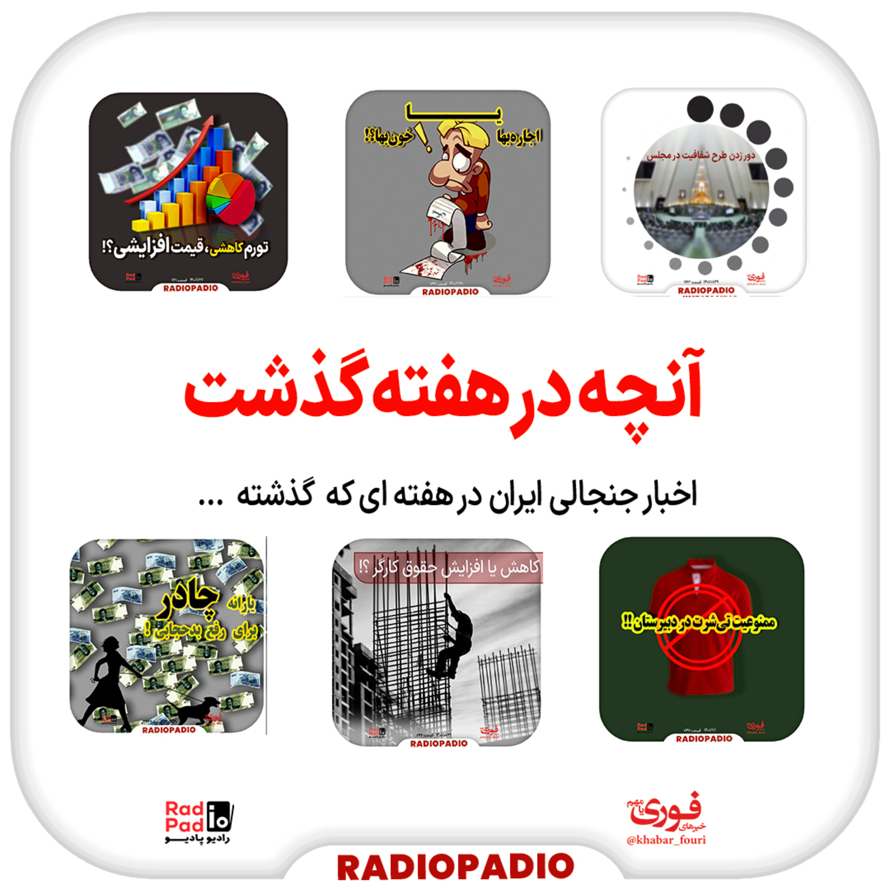 کاور آنچه در هفته گذشت - از ۲۷ فروردین تا ۲ اردیبهشتماه سال ۱۴۰۰