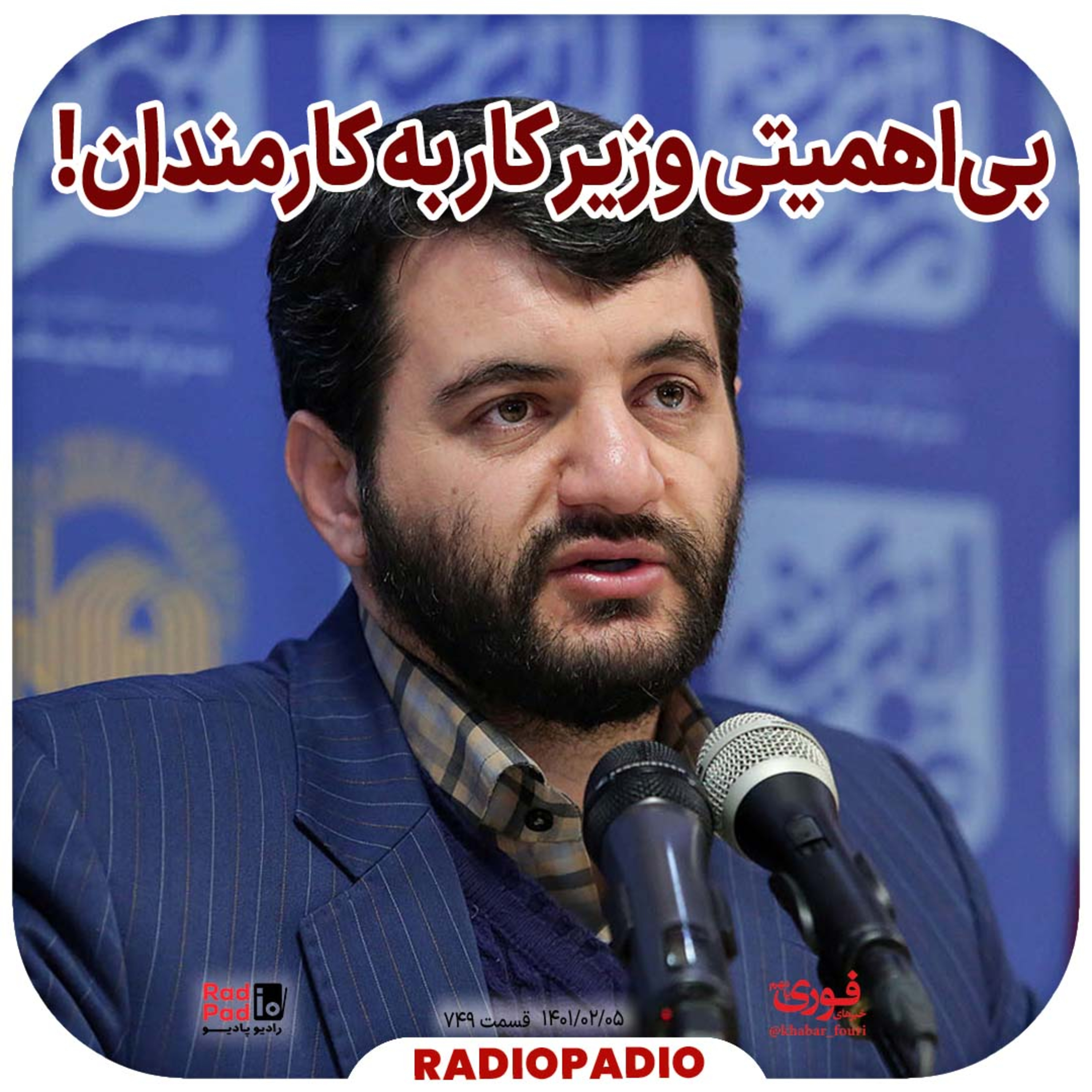 کاور بیاهمیتی وزیر کار به کارمندان! - 1401.02.05
