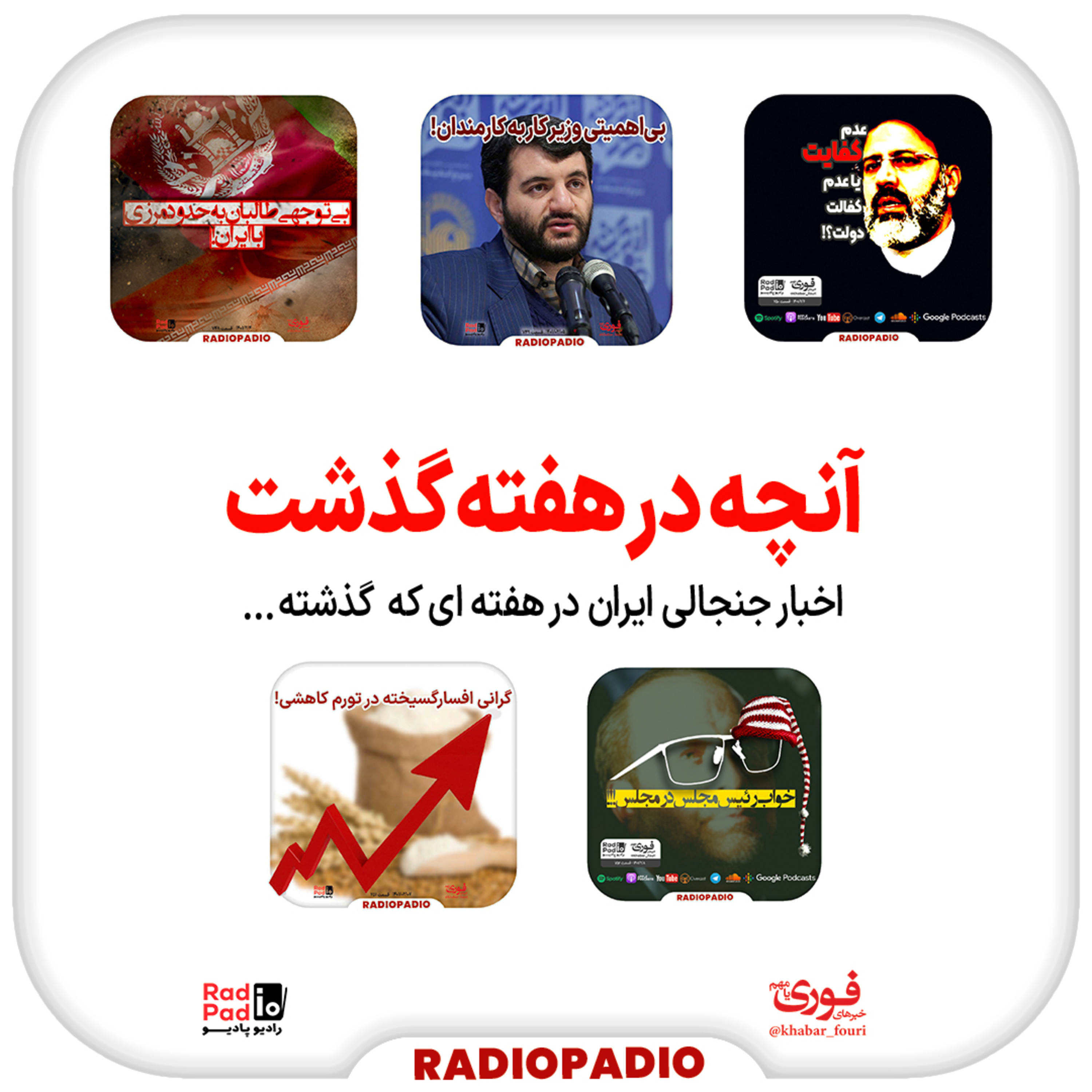 کاور آنچه در هفته گذشت - از ۳ تا ۹ اردیبهشتماه سال ۱۴۰۰
