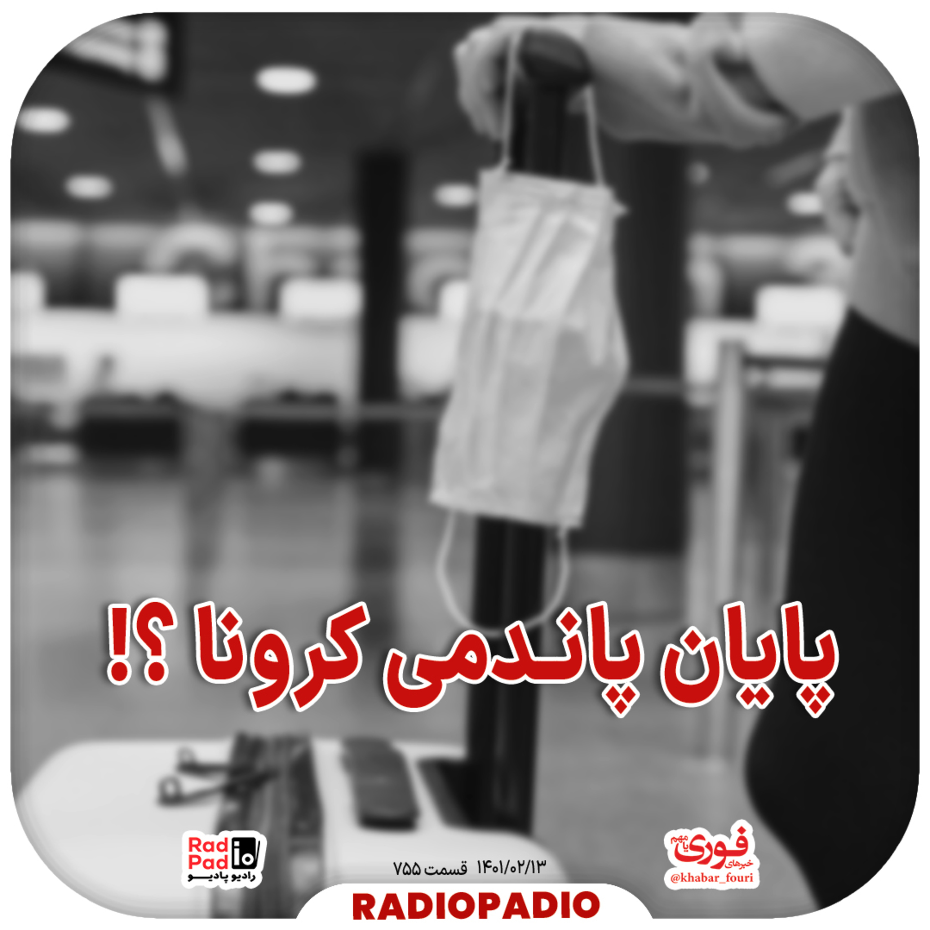 کاور پایان پاندمی کرونا؟! - 1401.02.12