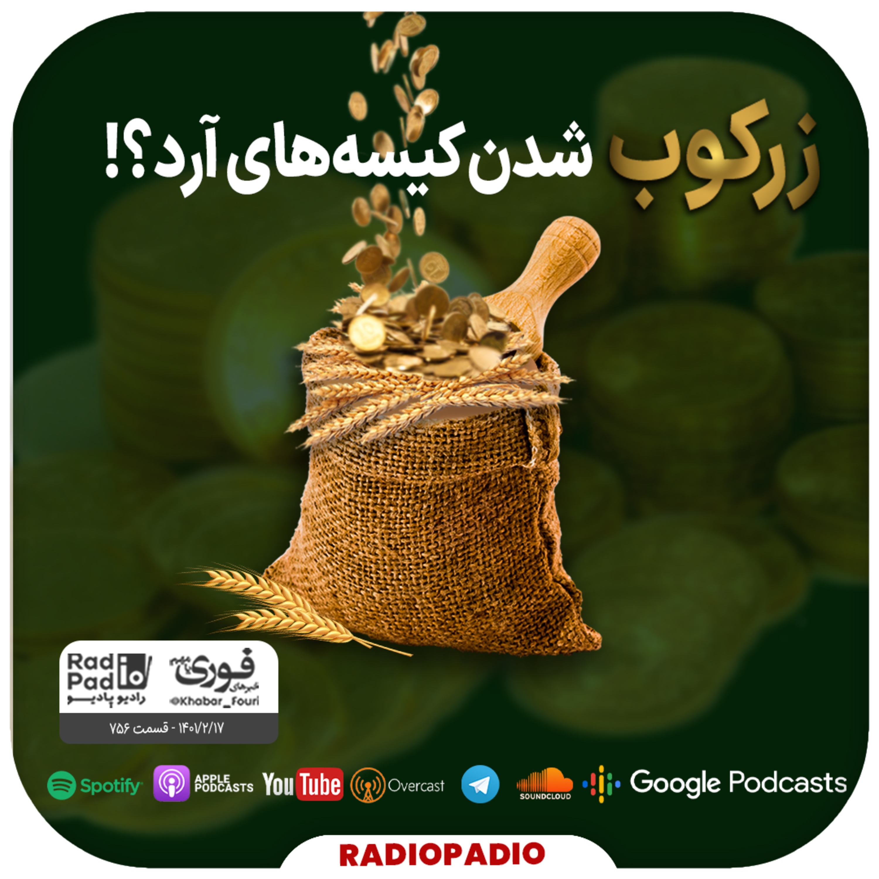 کاور زرکوب شدن کیسههای آرد؟! - 1401.02.17