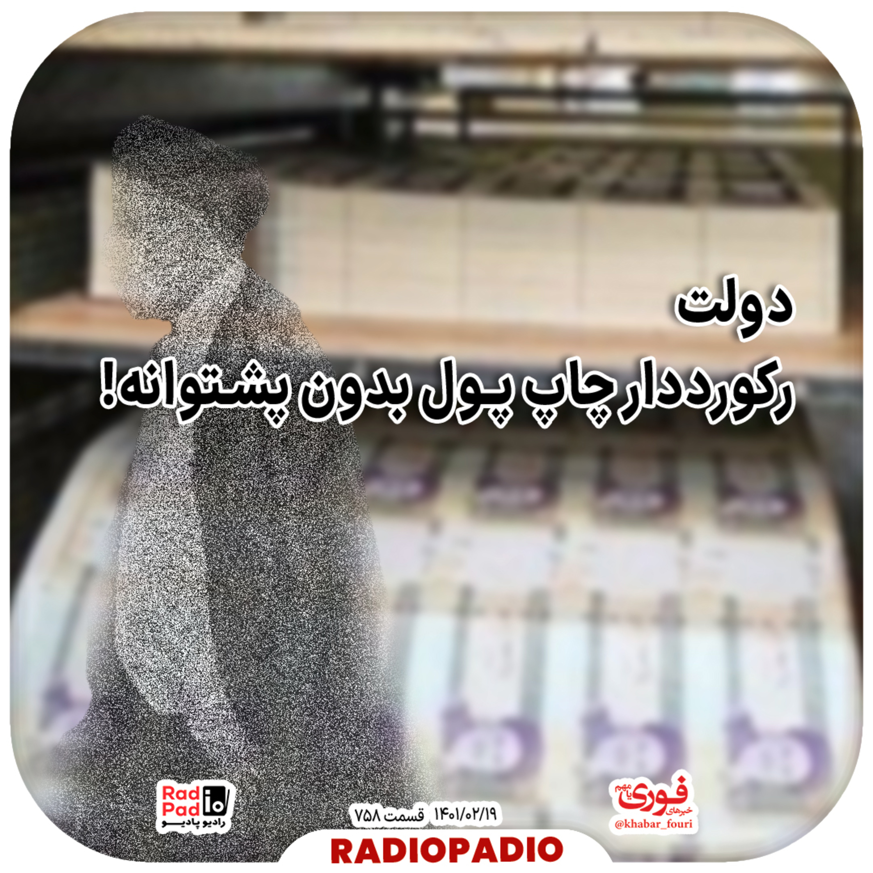 کاور دولت رکوردار چاپ پول بدون پشتوانه! - 1401.02.19