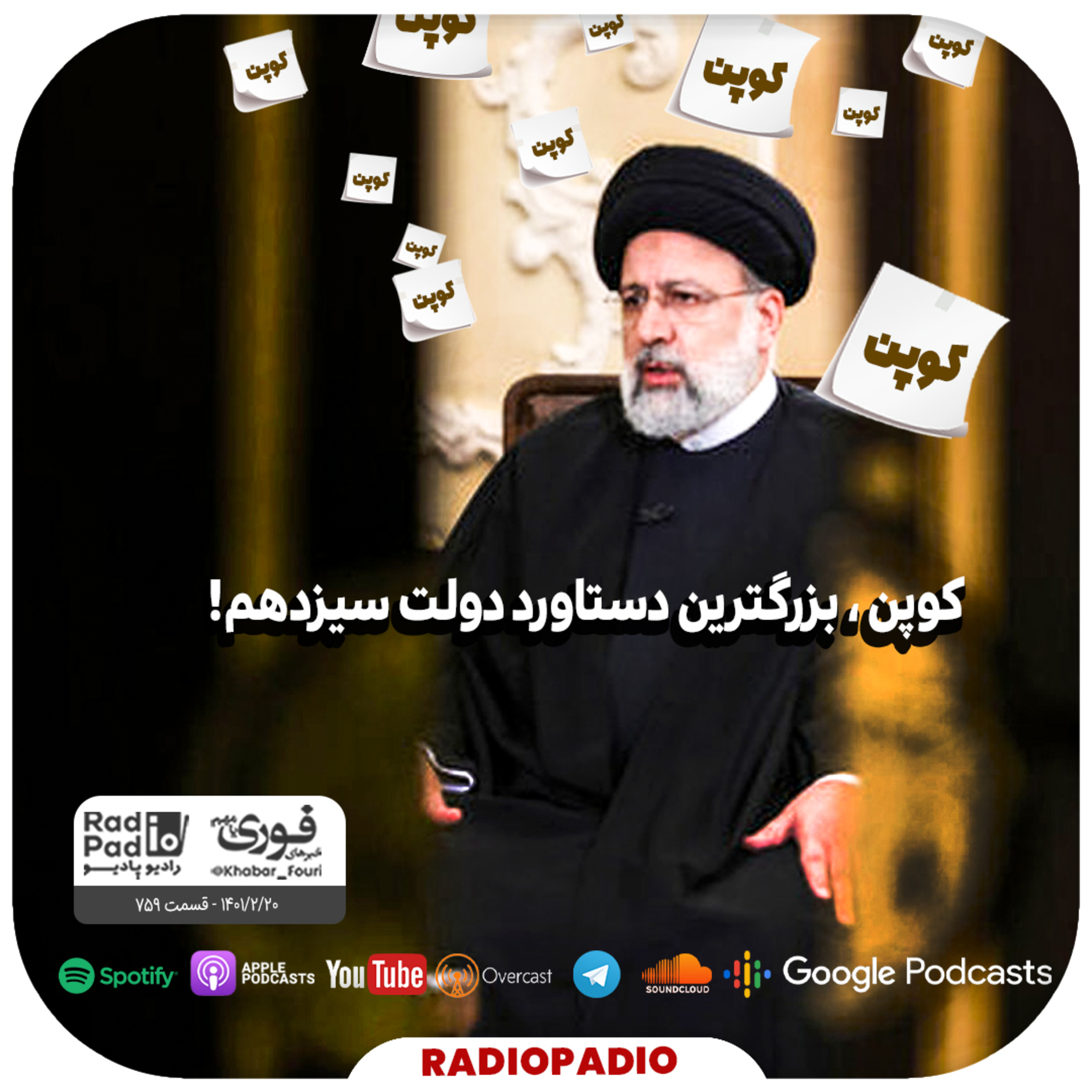 کاور کوپن، بزرگترین دستاورد دولت سیزدهم! - 1401.02.20