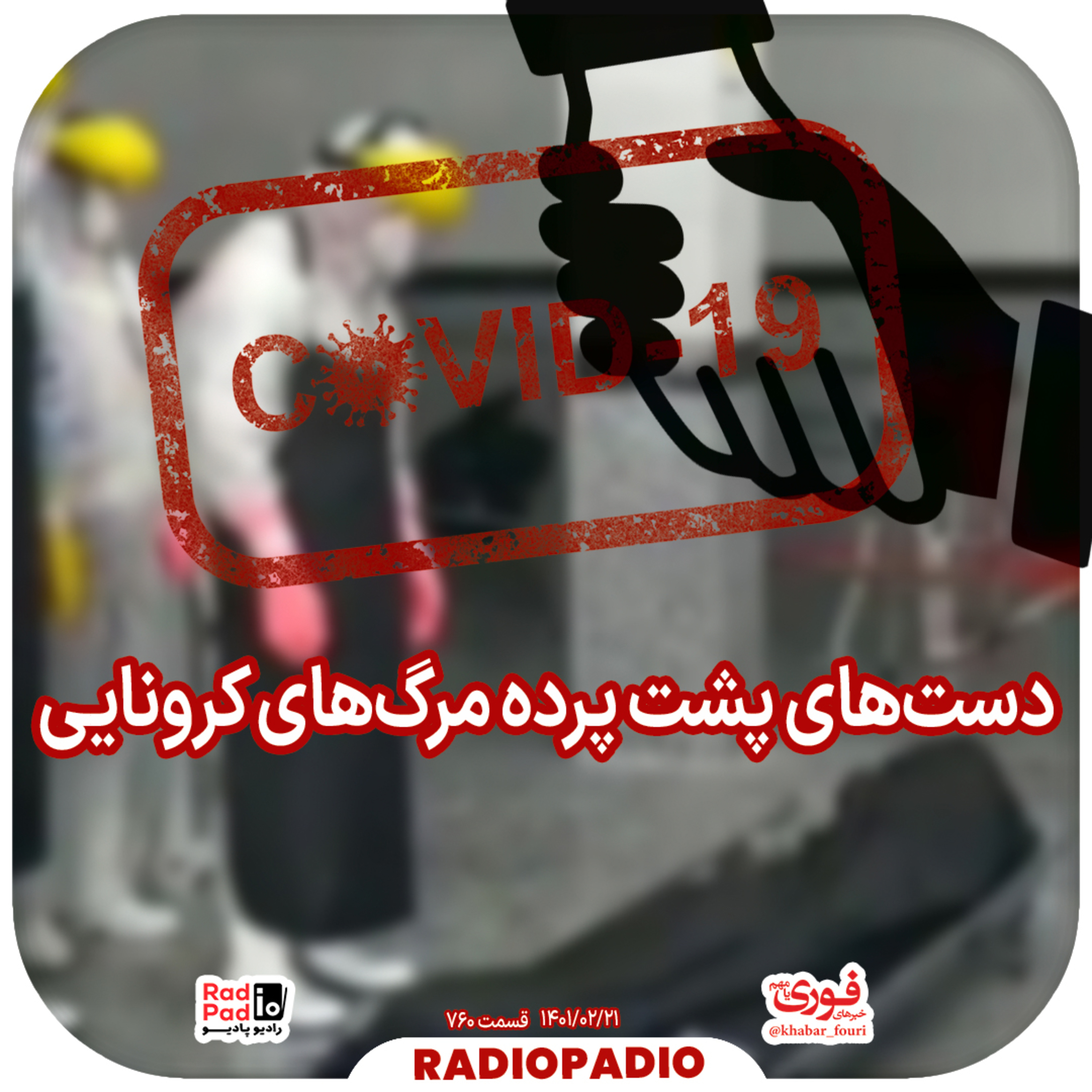 کاور دستهای پشت پرده مرگهای کرونایی - 1401.02.21