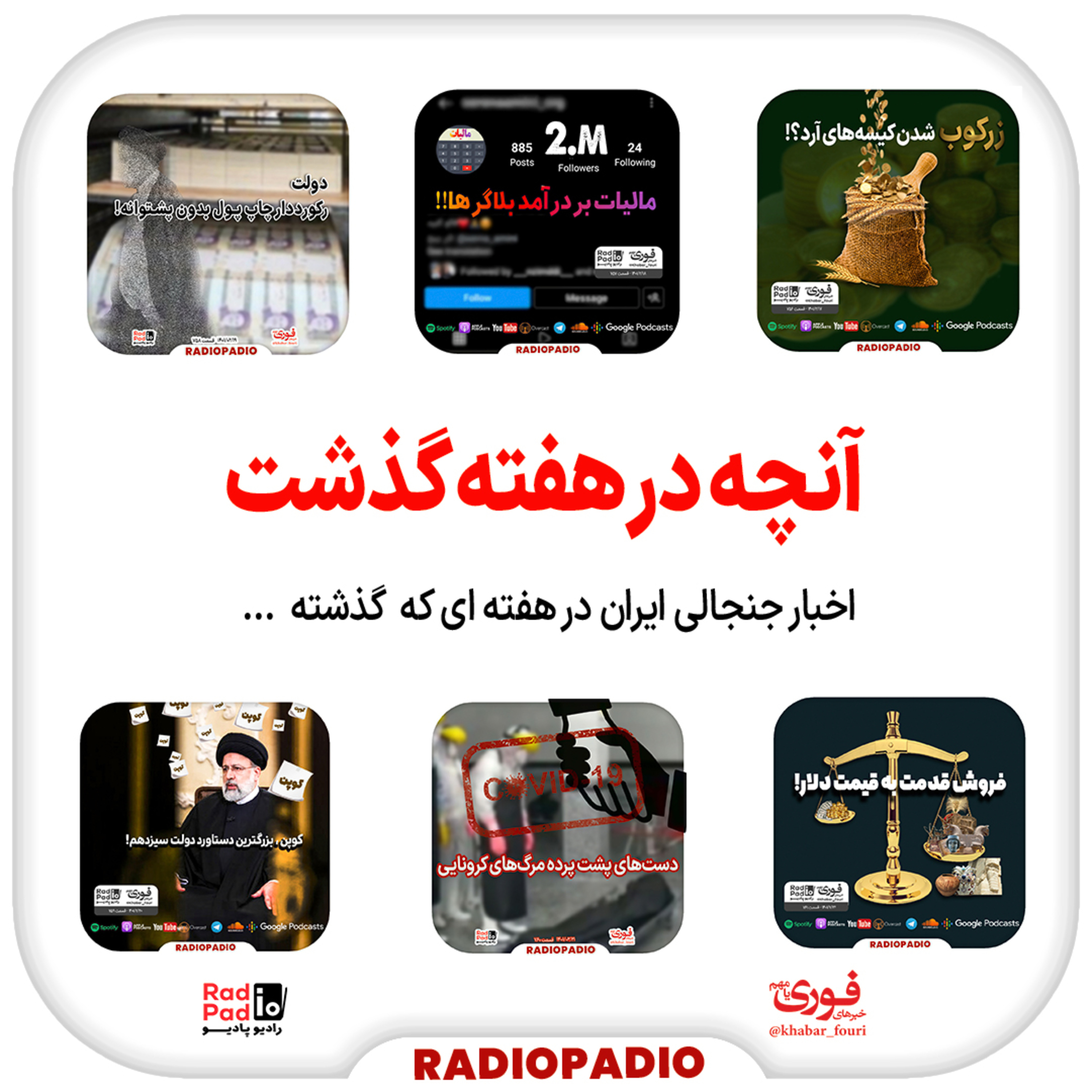 کاور آنچه در هفته گذشت - از 17اردیبهشت تا 22 اردیبهشتماه سال ۱۴۰۰