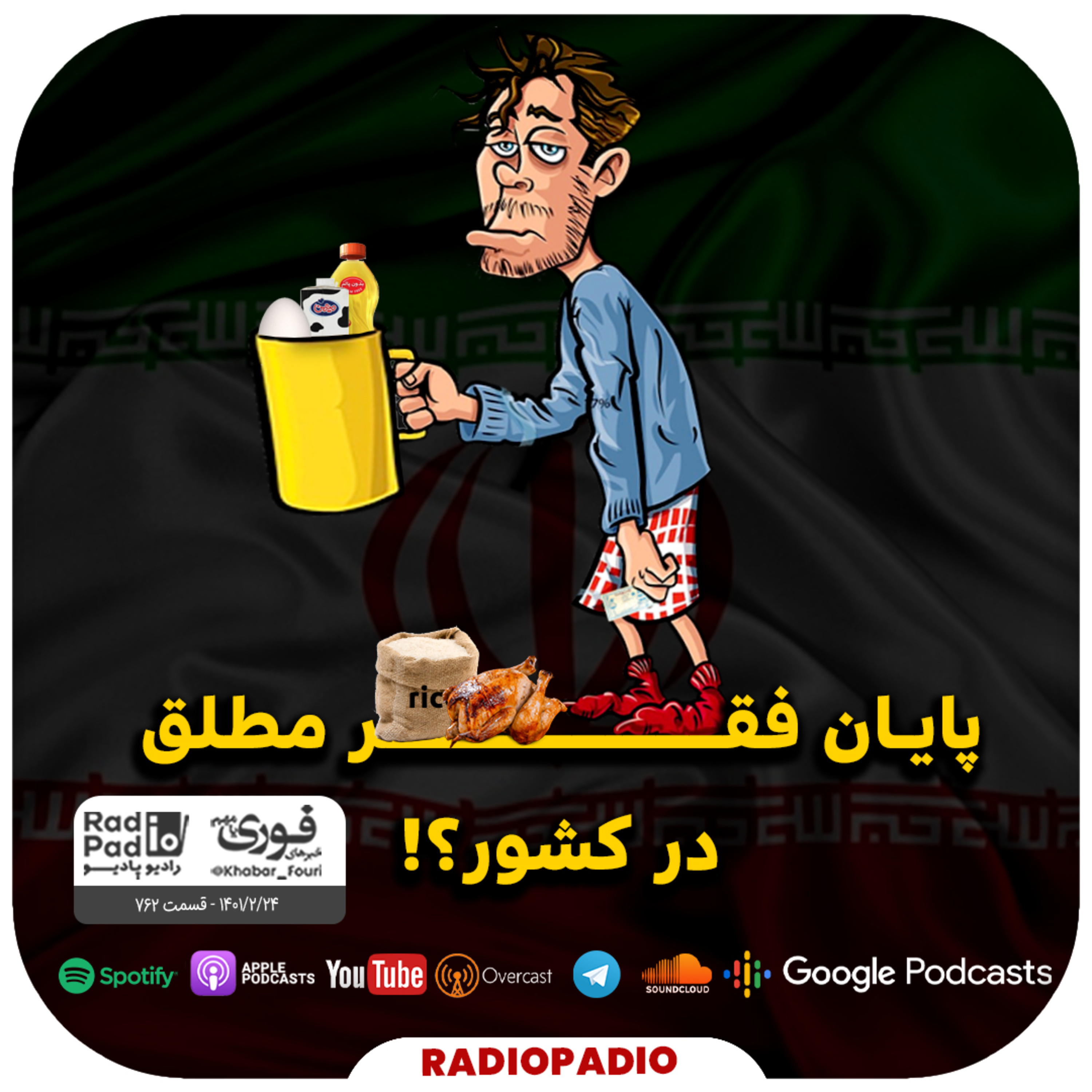 کاور پایان فقر مطلق در کشور؟! - 1401.02.24