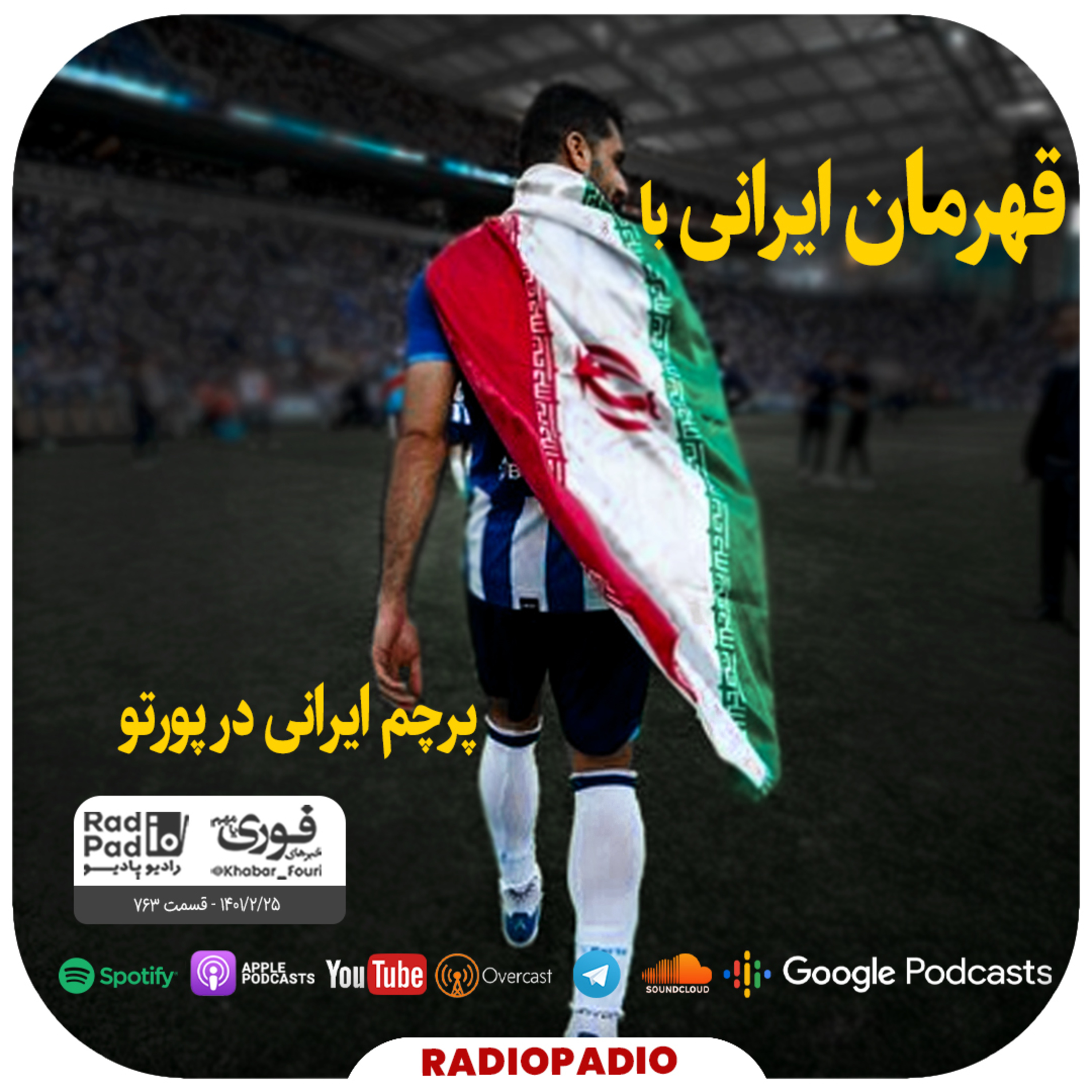 کاور قهرمانی ایرانی با پرچم ایرانی در پورتو - 1401.02.25