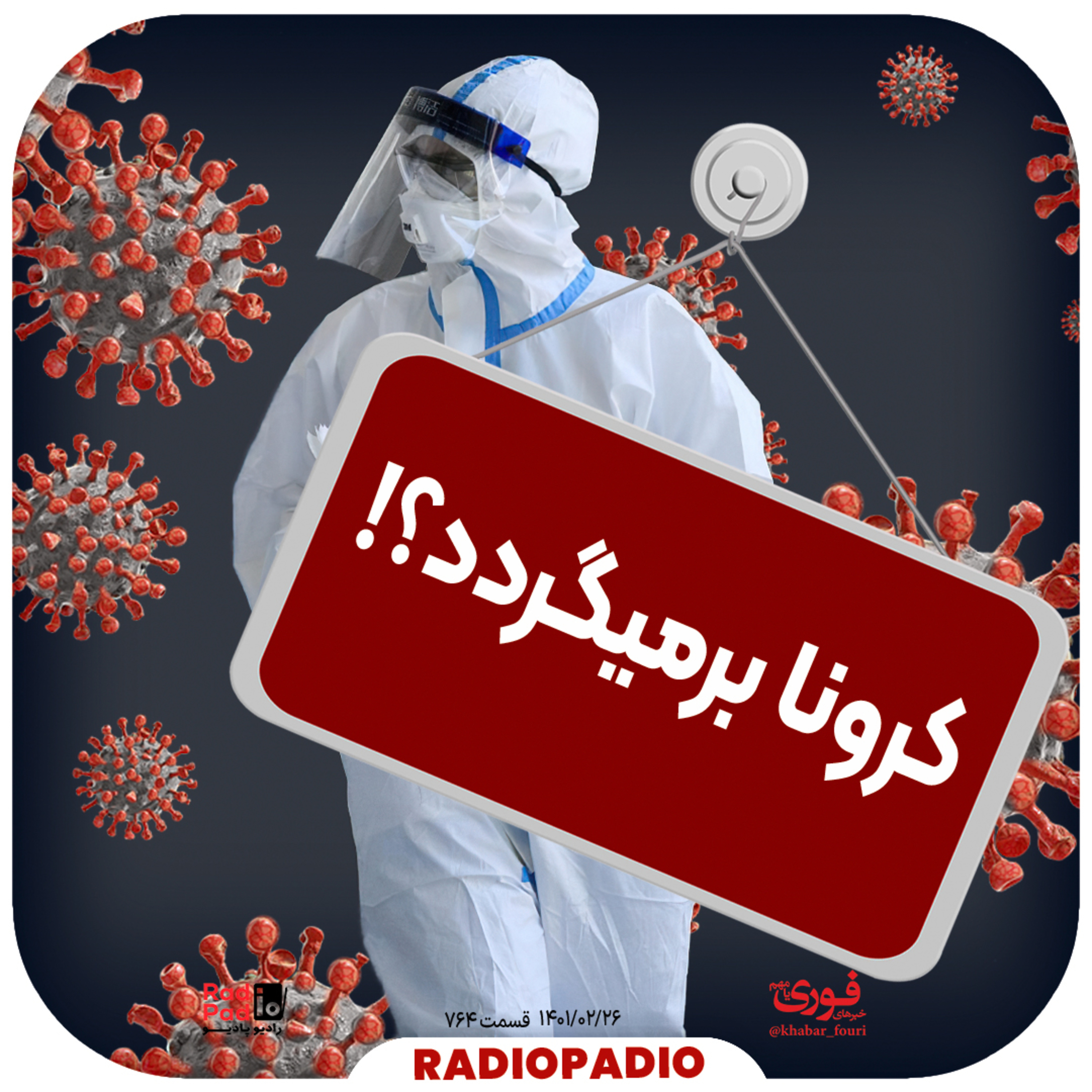 کاور کرونا برمیگردد؟! - 1401.02.26