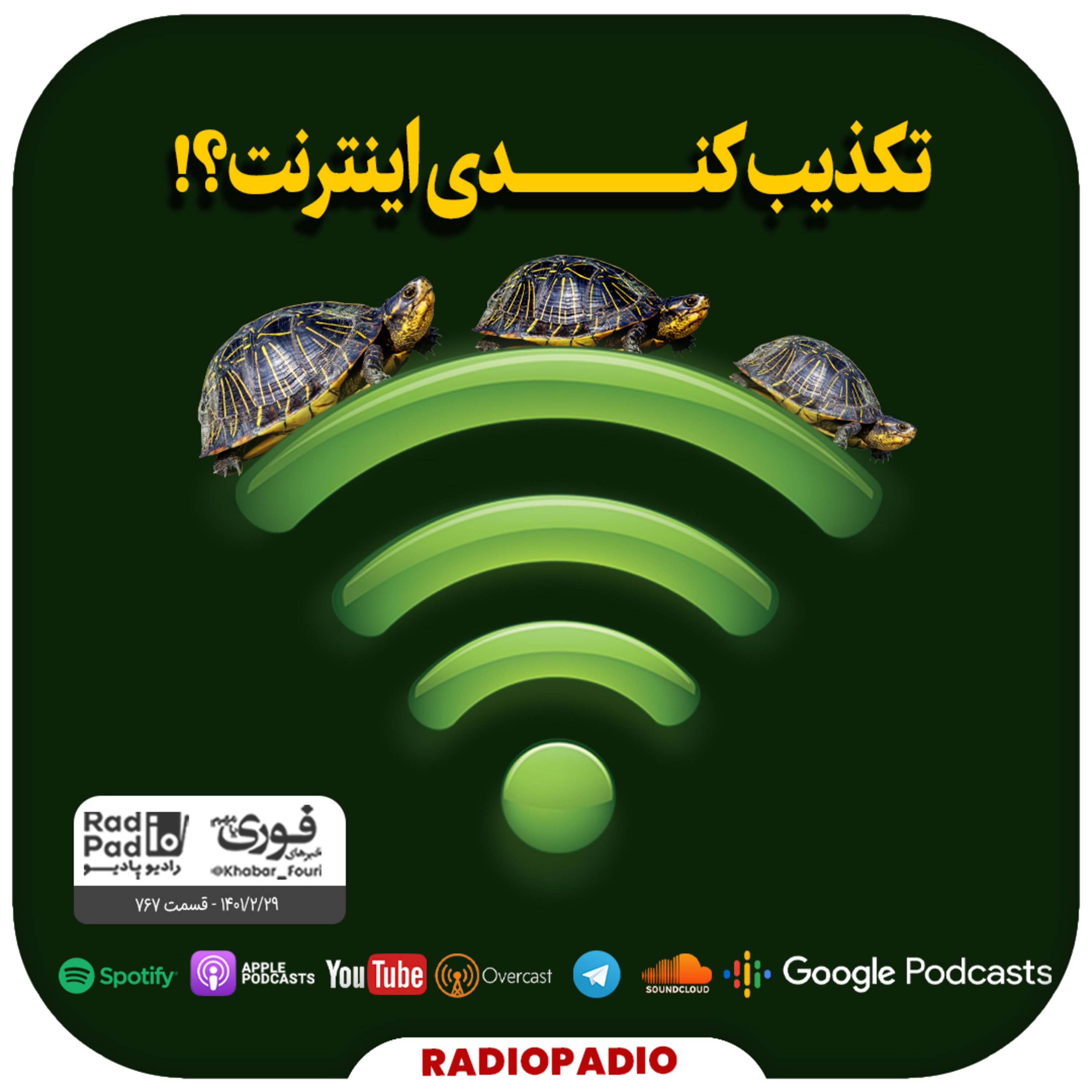 کاور تکذیب کندی اینترنت؟! - 1401.02.29'